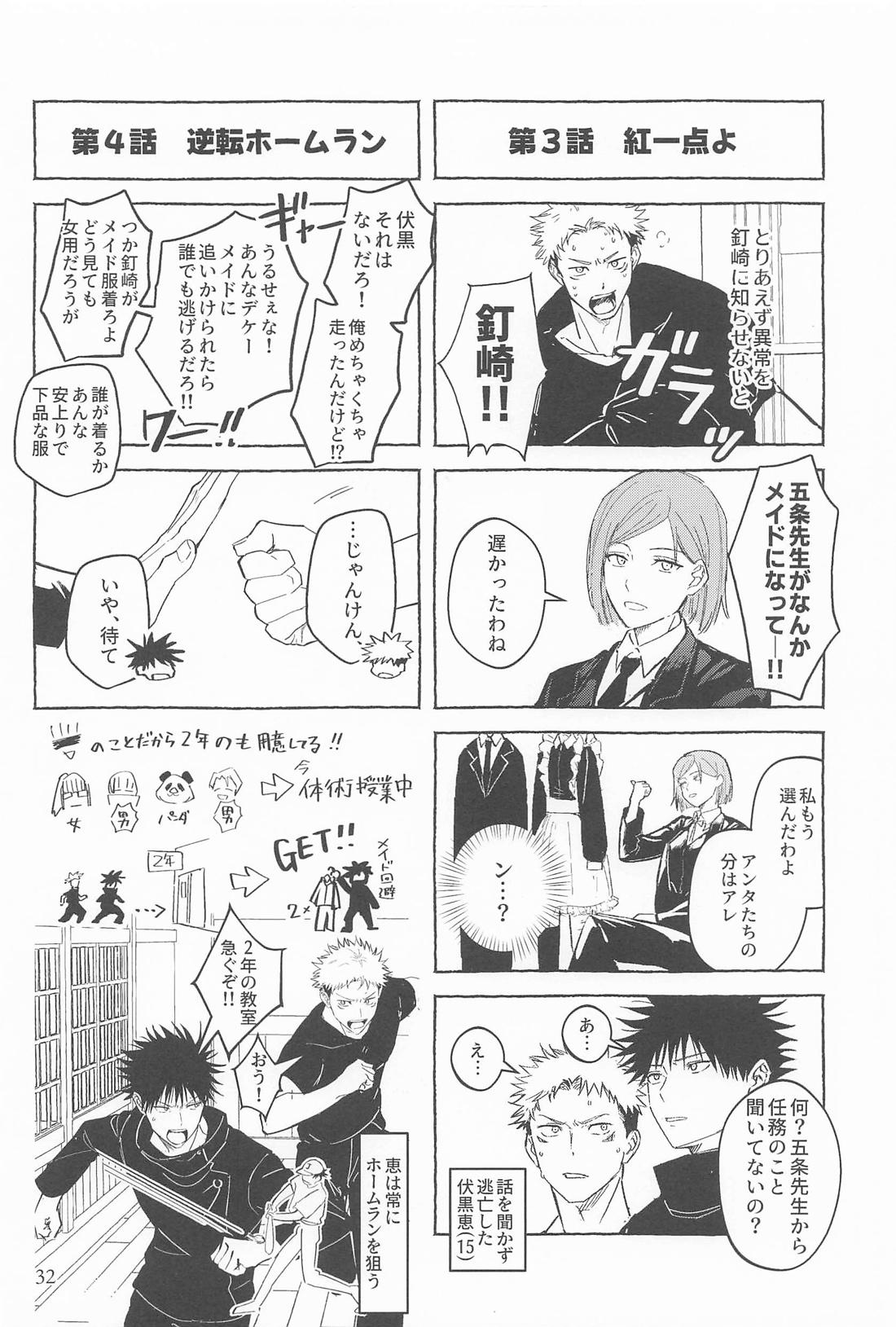 リベンジ、アンダードッグ【呪術廻戦/五伏】 page 31