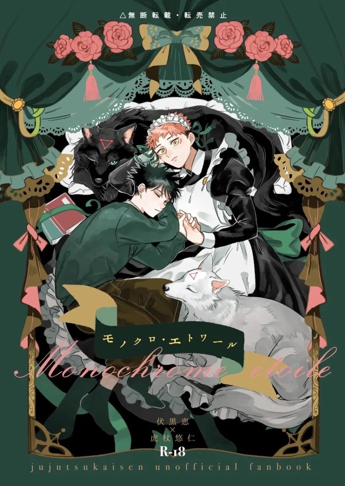 BL manga "モノクロエトワール【呪術廻戦/伏虎】" cover image