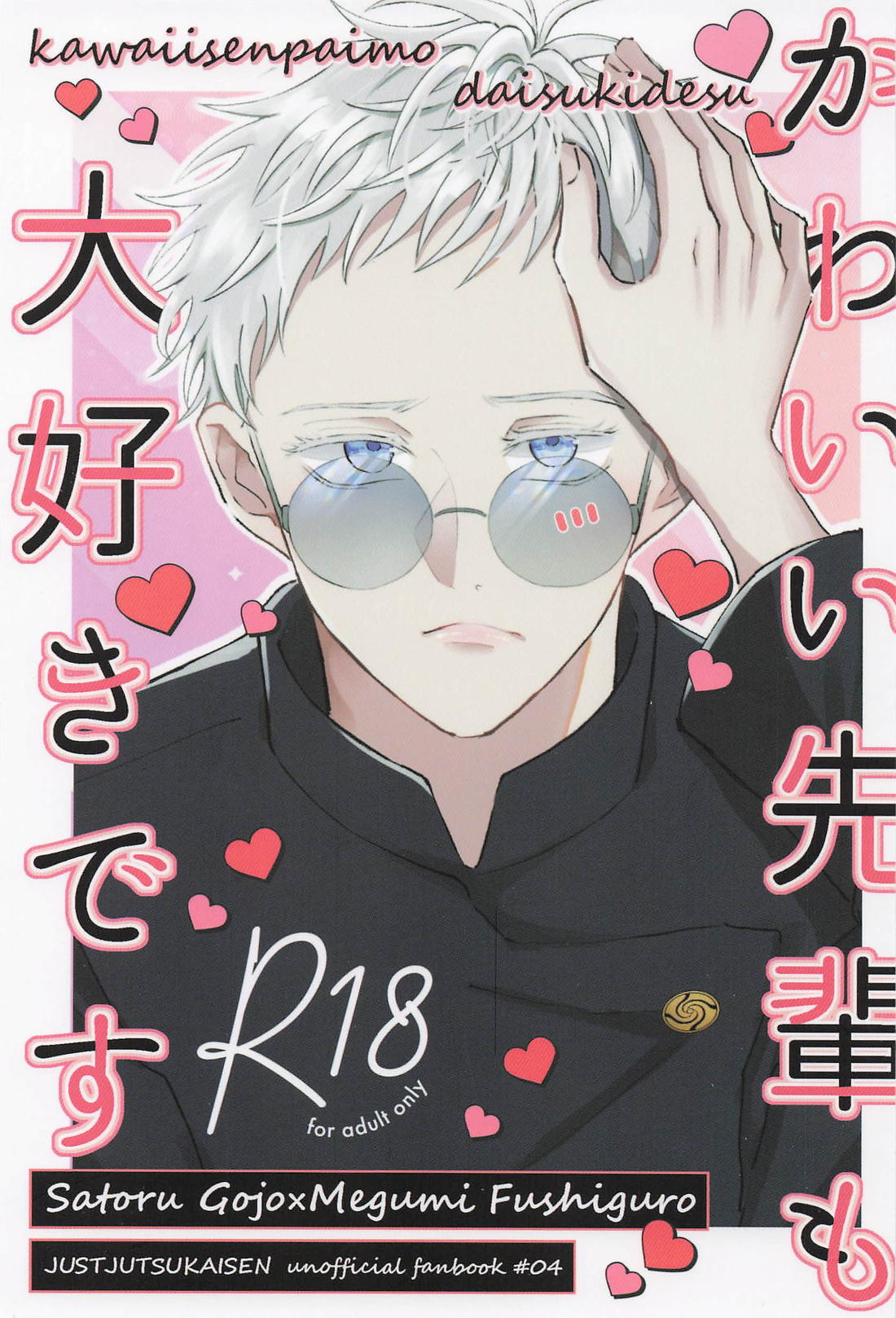 Recommended BL manga "かわいい先輩も大好きです【呪術廻戦/五伏】" cover image