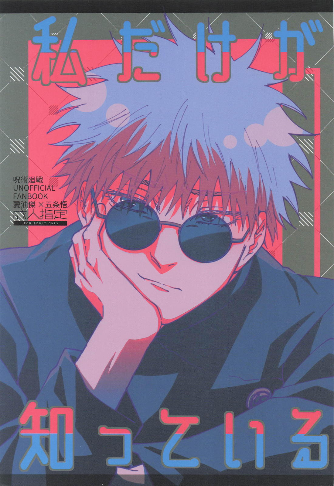 Recommended BL manga "私だけが知っている【呪術廻戦/夏五】" cover image
