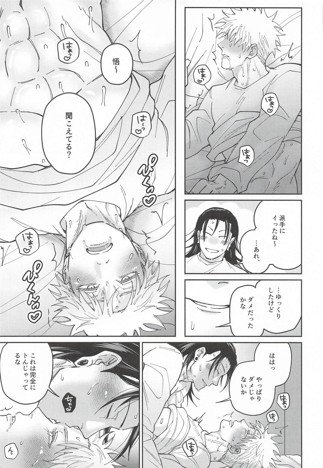 私だけが知っている【呪術廻戦/夏五】 page 18
