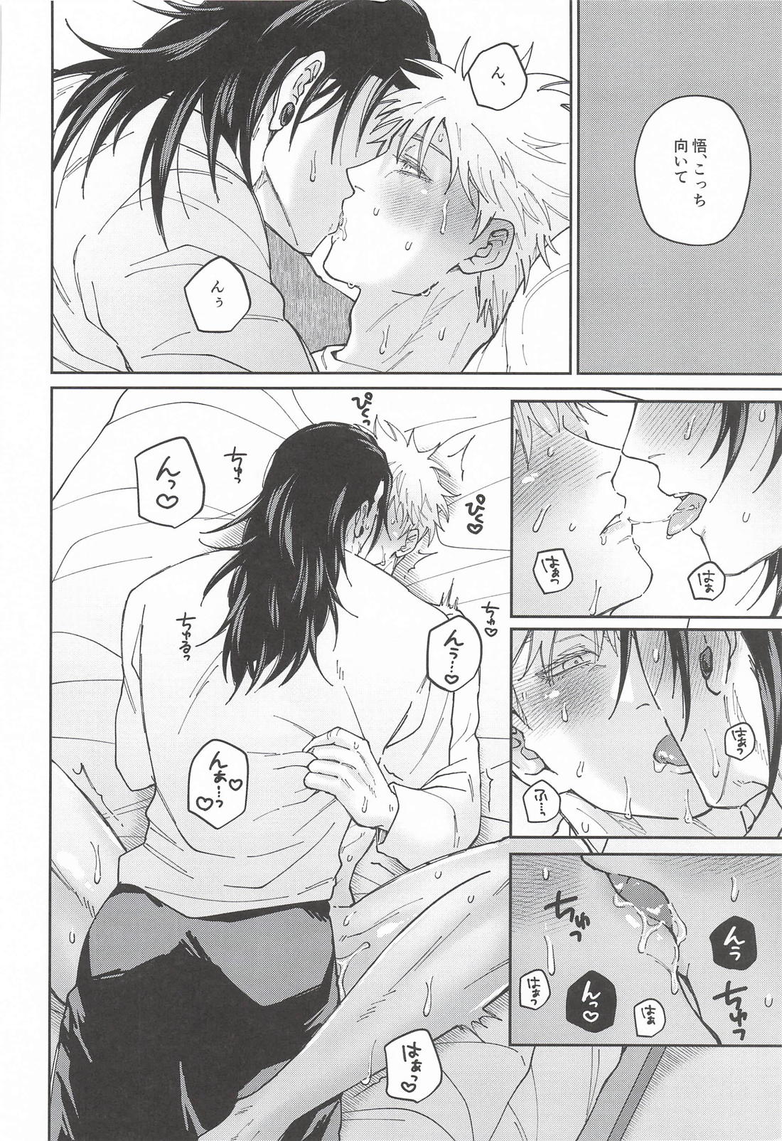 私だけが知っている【呪術廻戦/夏五】 page 19