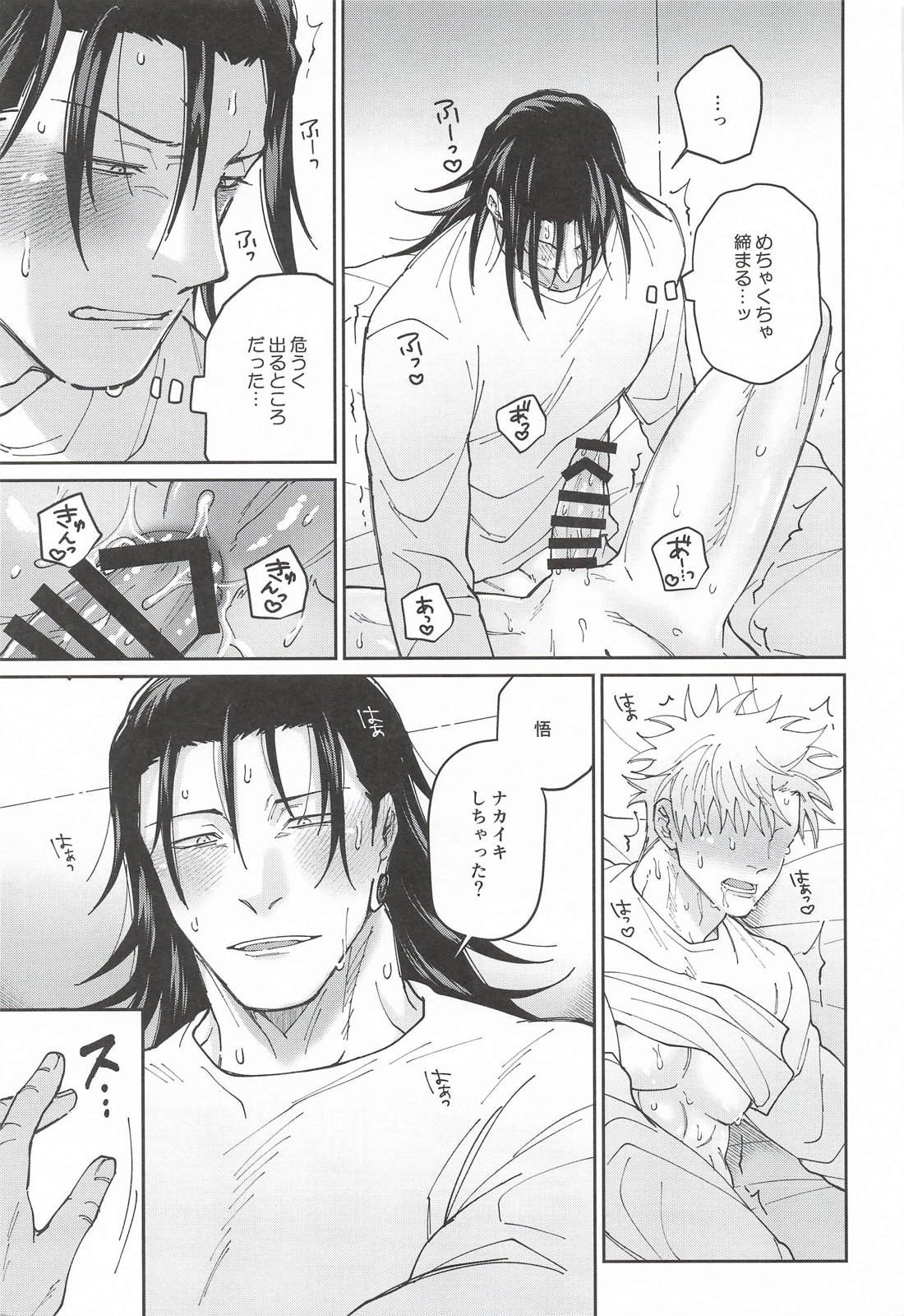 私だけが知っている【呪術廻戦/夏五】 page 24