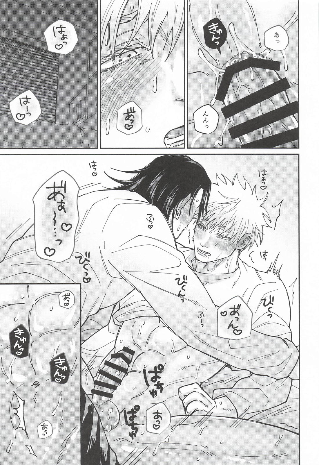 私だけが知っている【呪術廻戦/夏五】 page 26