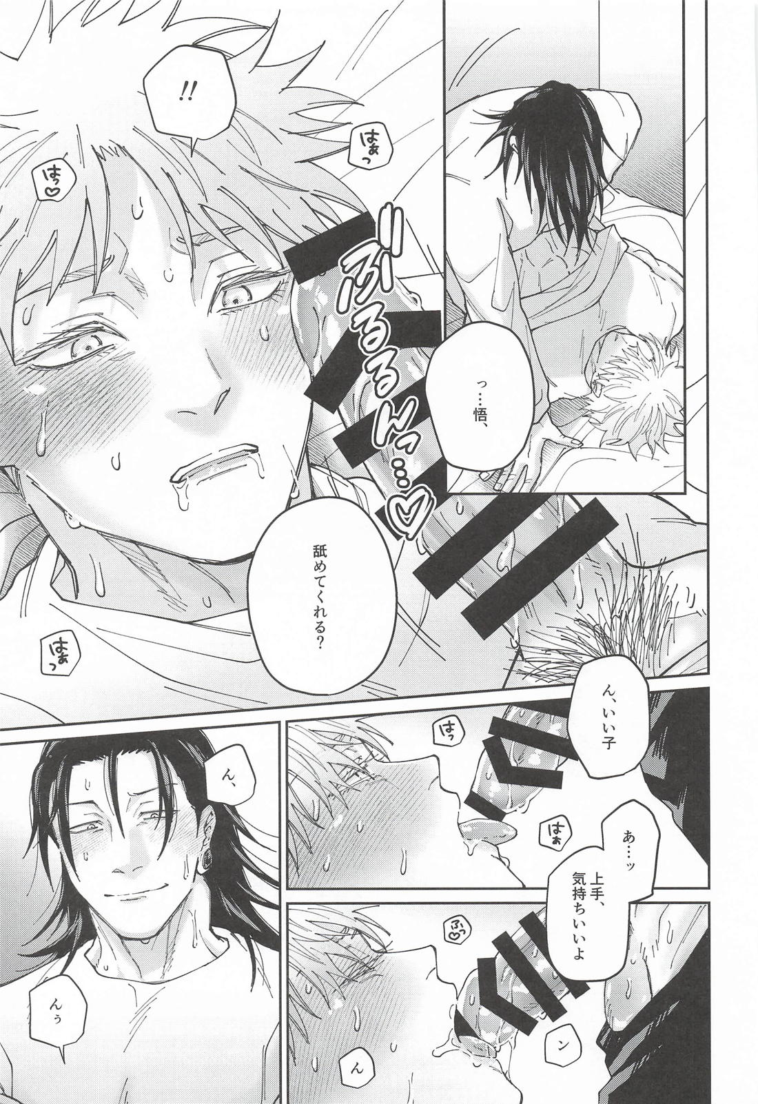 私だけが知っている【呪術廻戦/夏五】 page 28