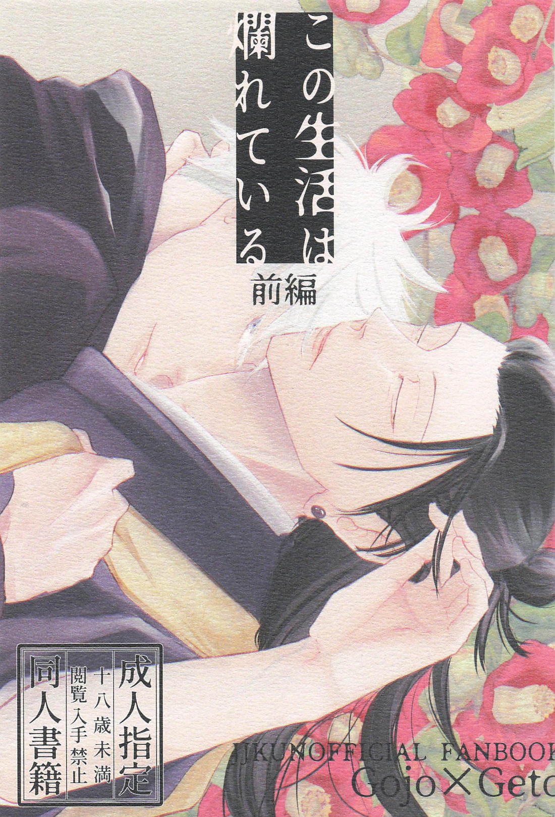 Recommended BL manga "この生活は爛れている 前編【呪術廻戦/五夏】" cover image