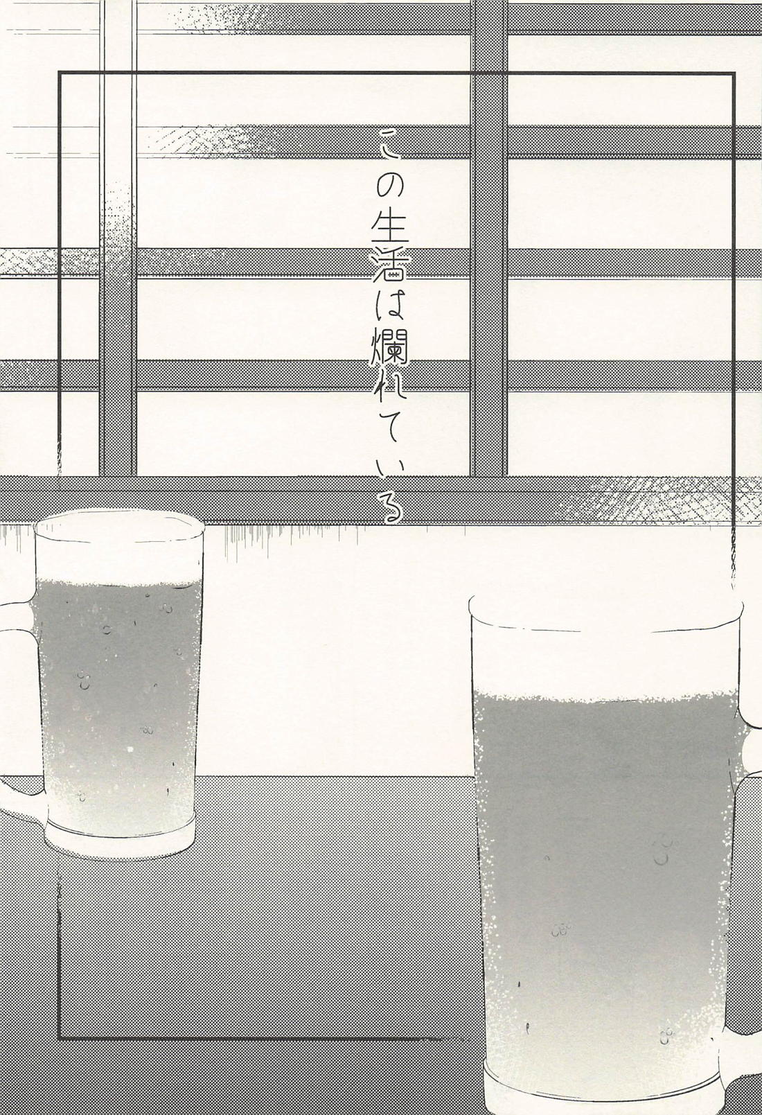 この生活は爛れている 前編【呪術廻戦/五夏】 page 18
