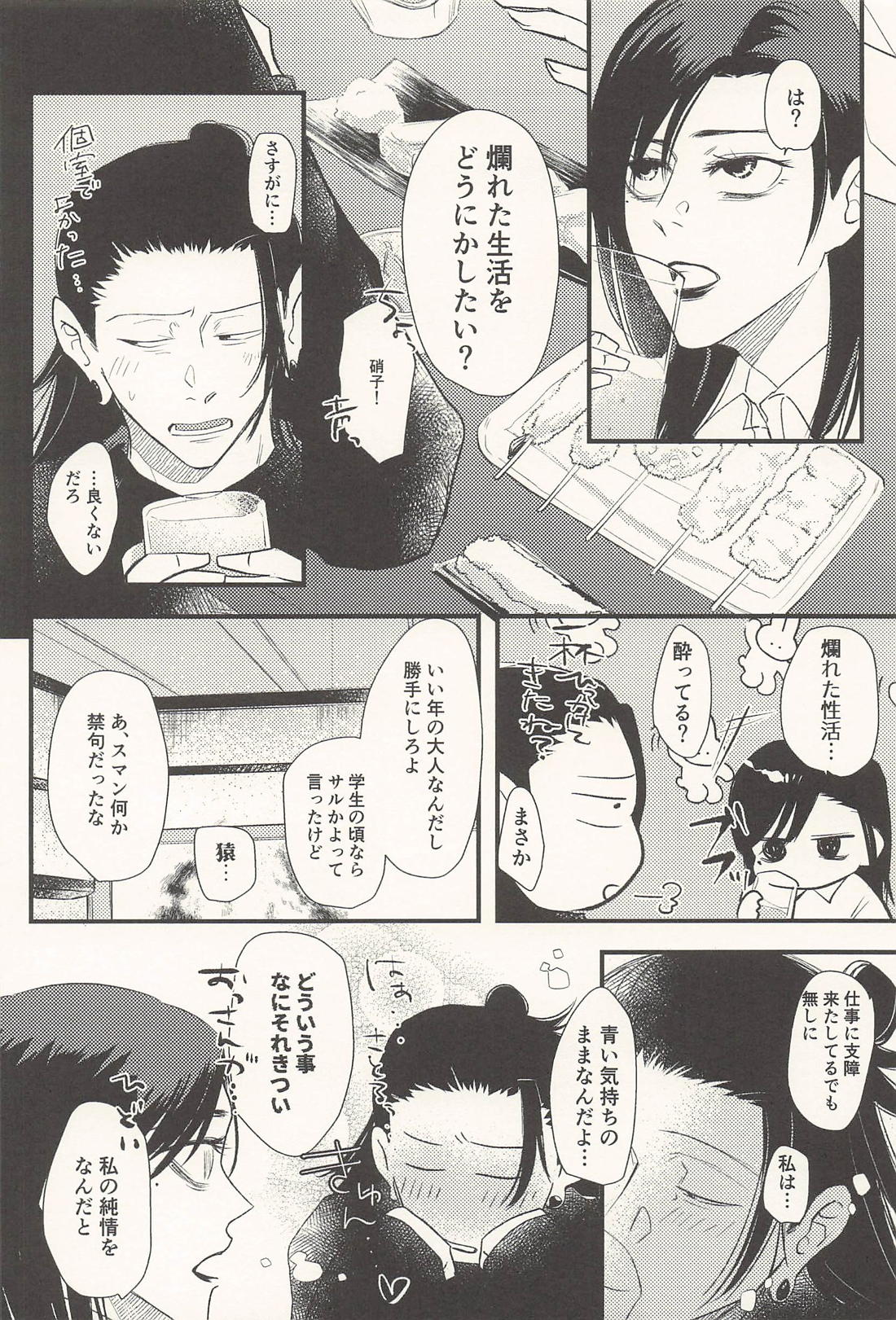 この生活は爛れている 前編【呪術廻戦/五夏】 page 19