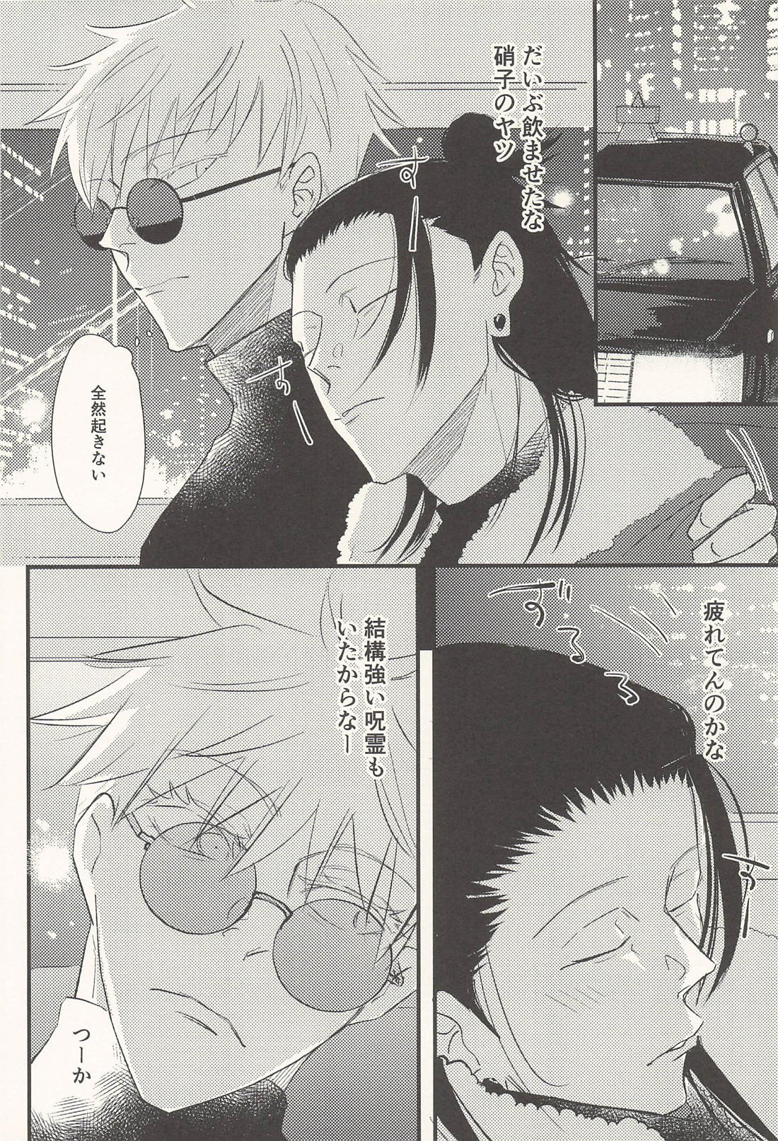 この生活は爛れている 前編【呪術廻戦/五夏】 page 23