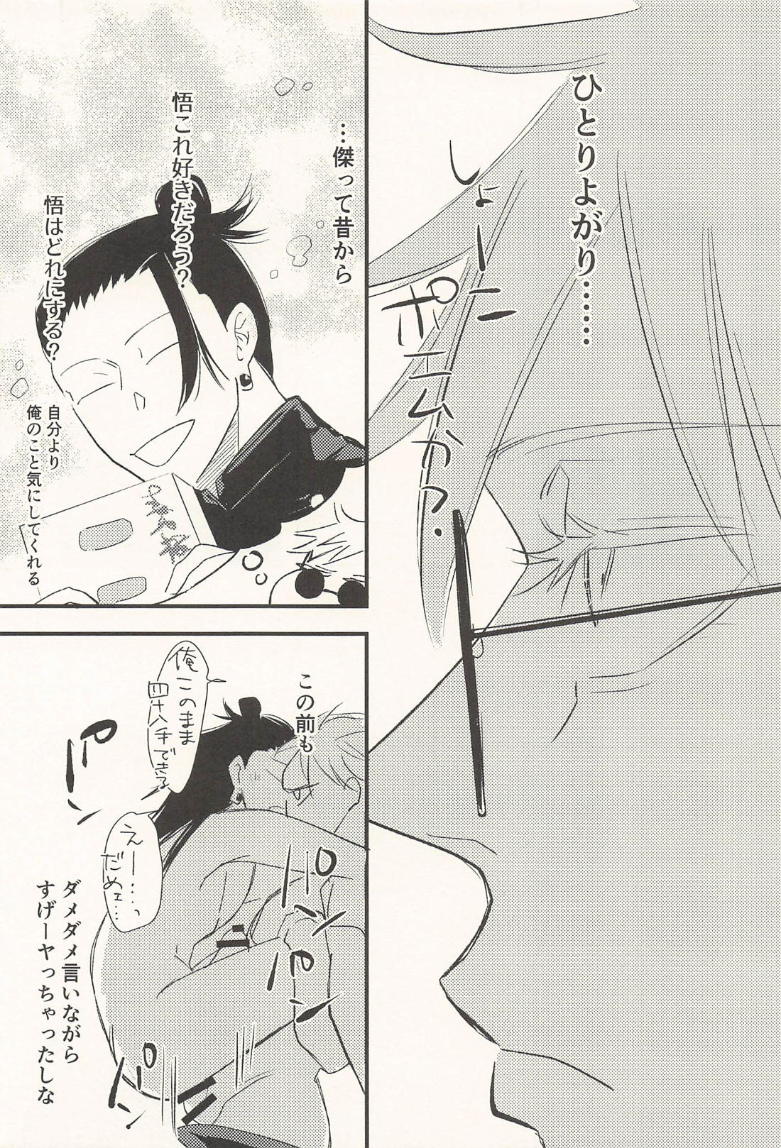 この生活は爛れている 前編【呪術廻戦/五夏】 page 24
