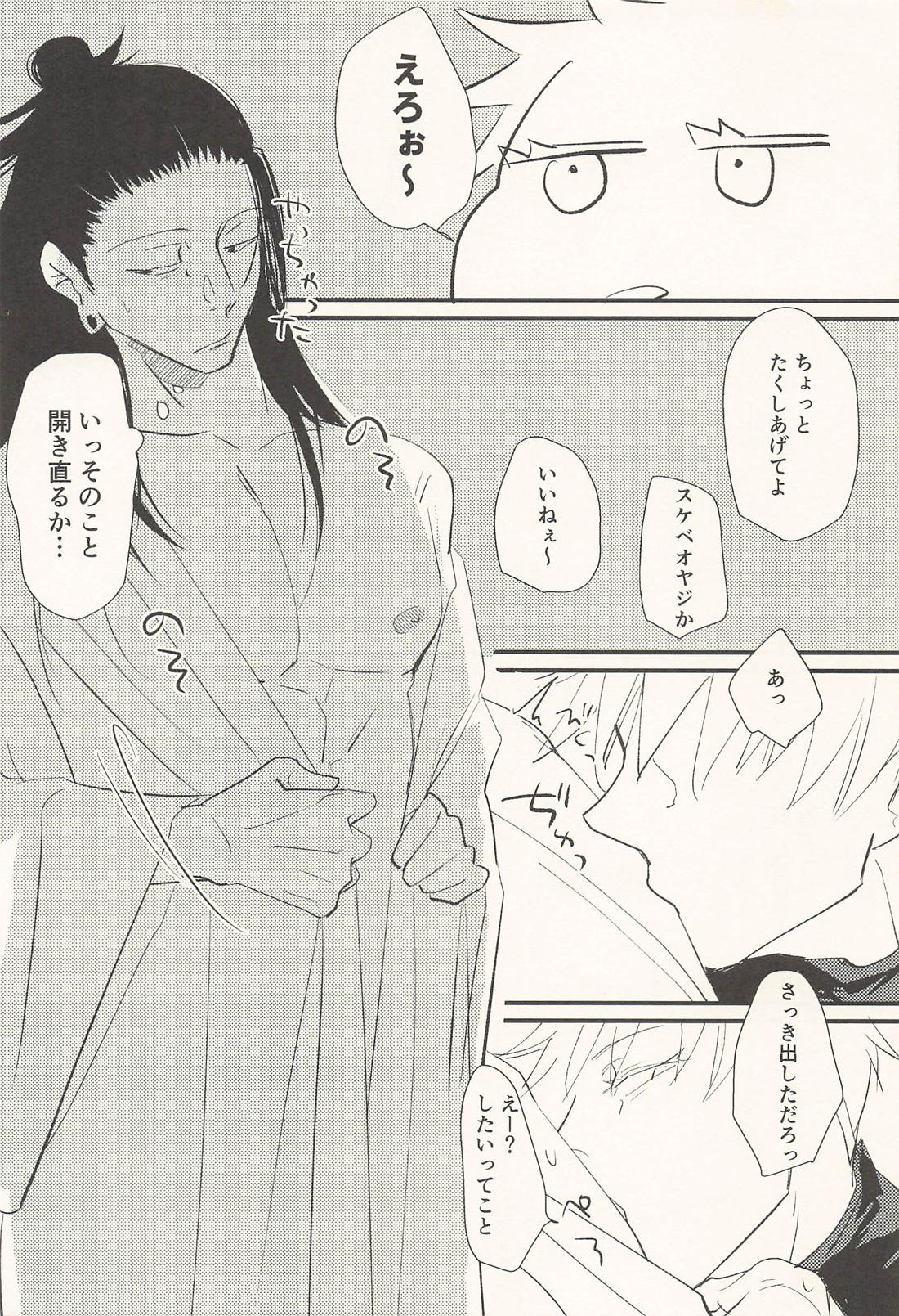 この生活は爛れている 前編【呪術廻戦/五夏】 page 28
