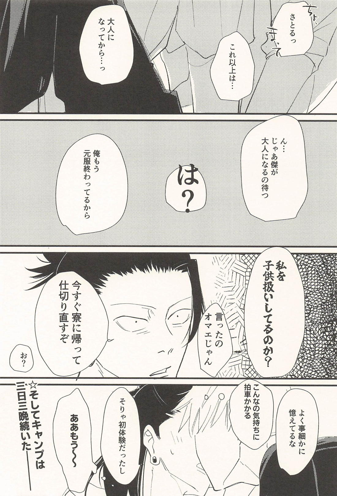 この生活は爛れている 前編【呪術廻戦/五夏】 page 30