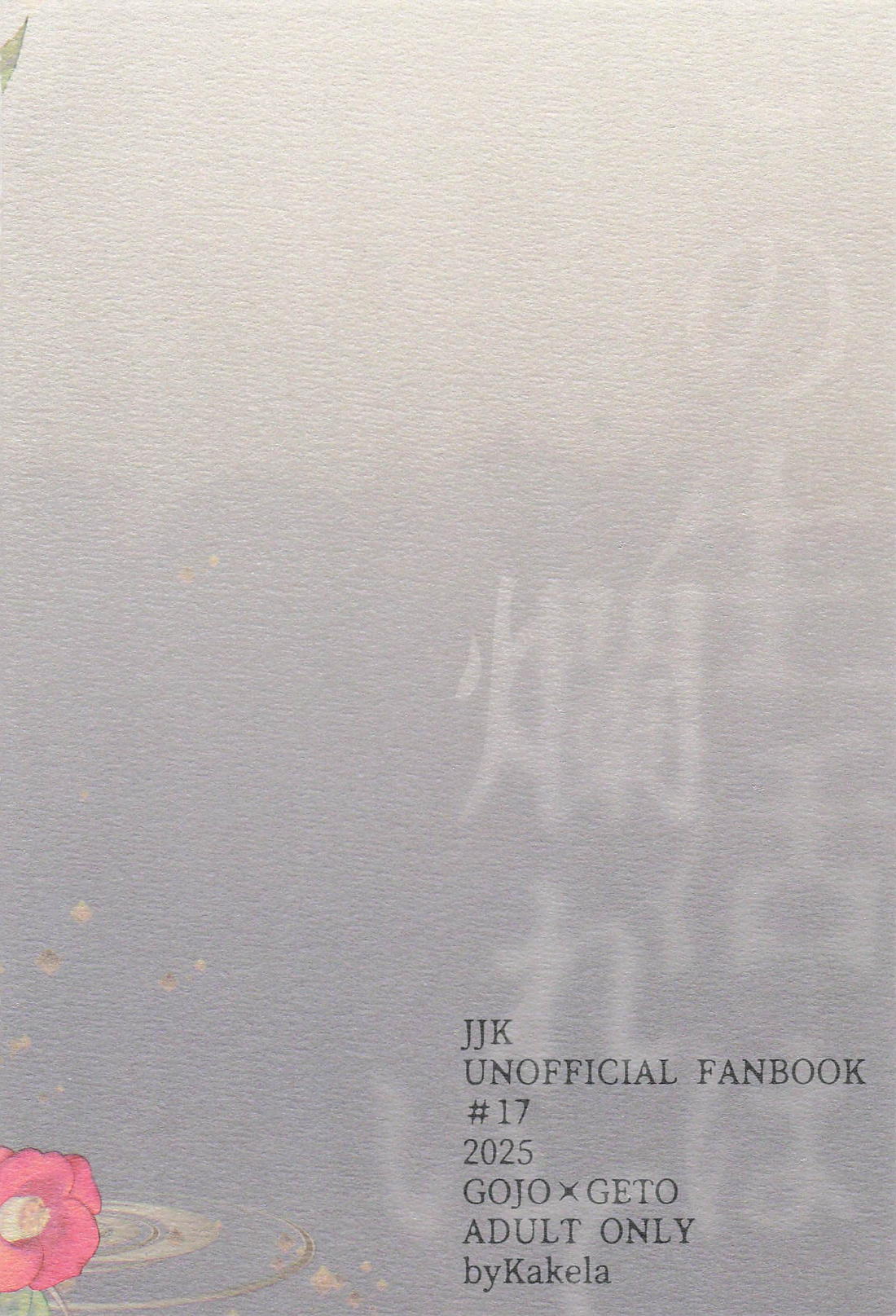 この生活は爛れている 前編【呪術廻戦/五夏】 page 32
