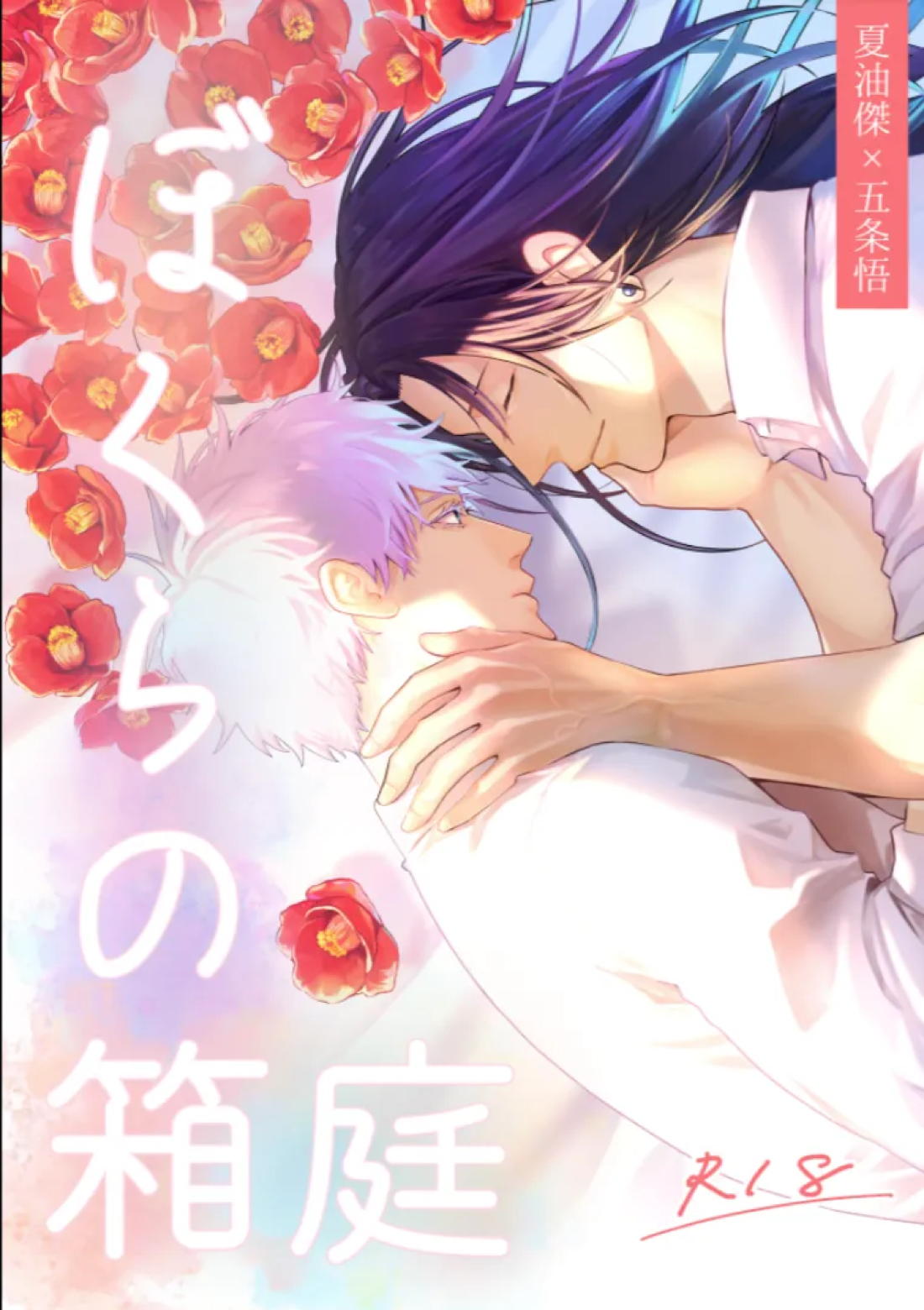 Recommended BL manga "ぼくらの箱庭【呪術廻戦/夏五】" cover image