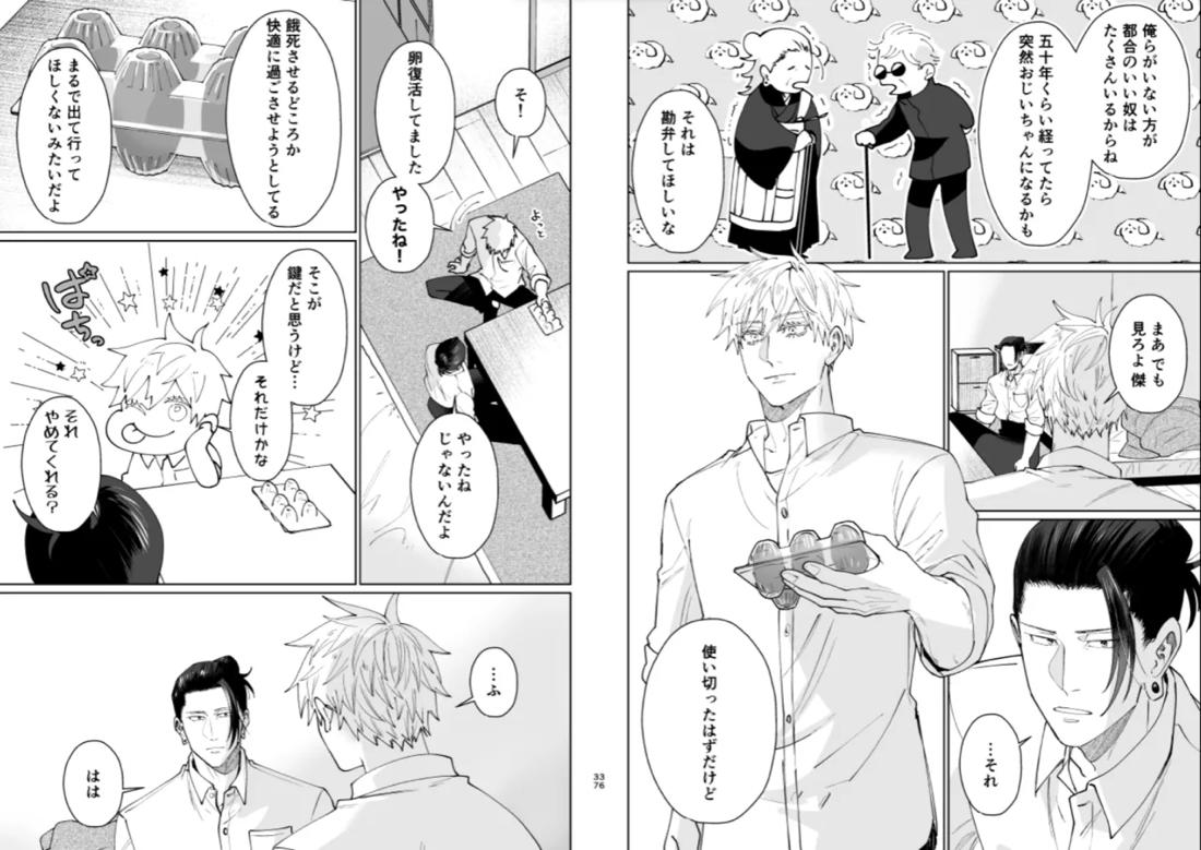 ぼくらの箱庭【呪術廻戦/夏五】 page 34