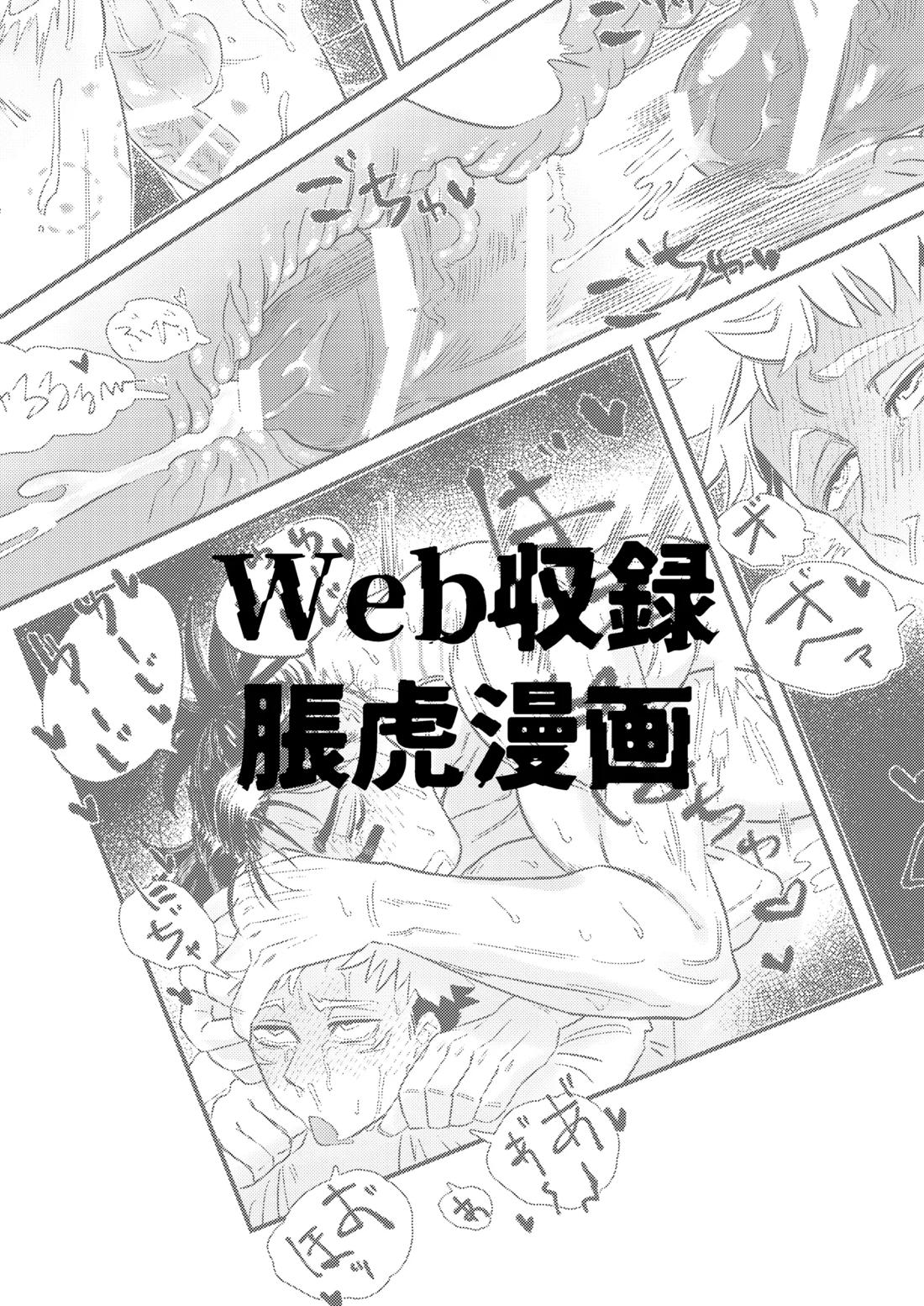 BL manga "Web収録脹虎せっせ漫画【呪術廻戦/脹虎】" cover image