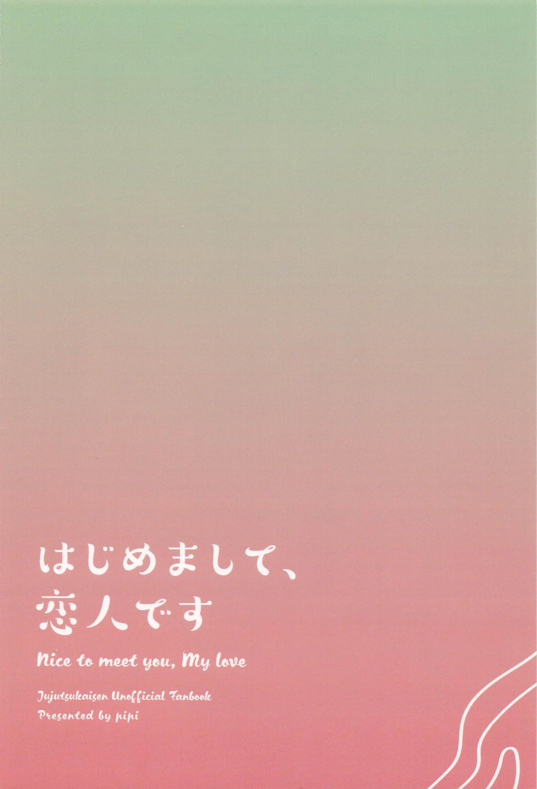 はじめまして、恋人です【呪術廻戦/五伏】 page 26