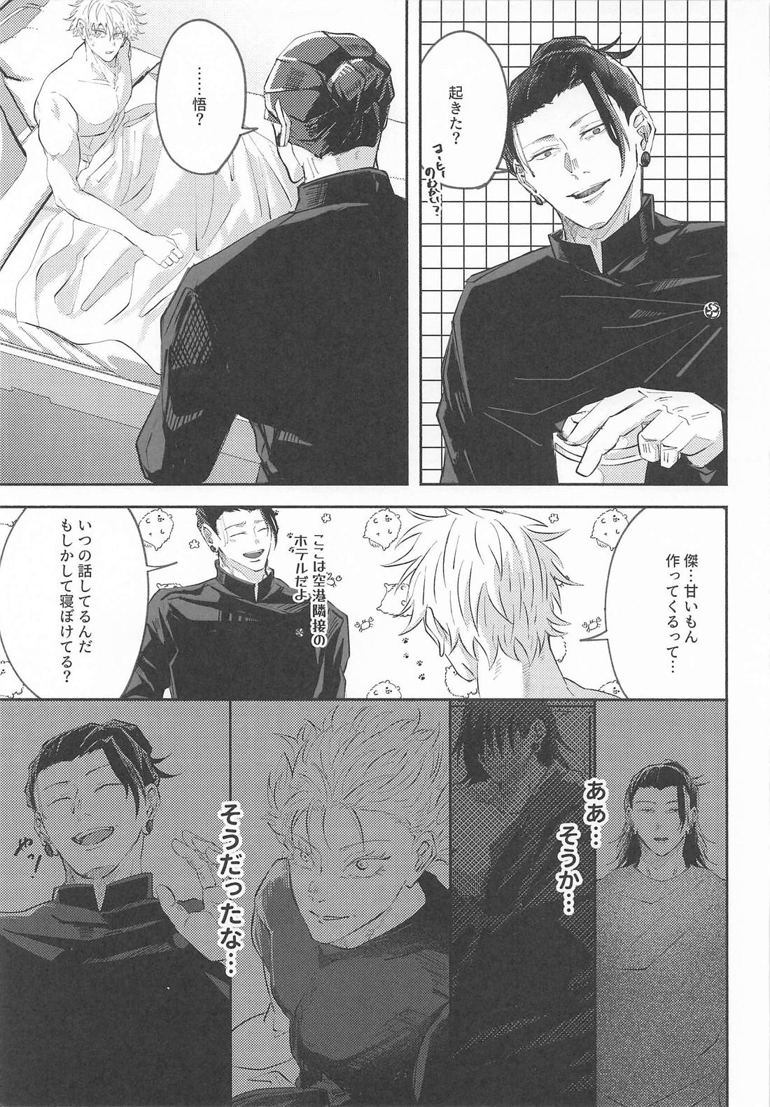 あの日の答え合わせでもしようか【呪術廻戦/夏五】 page 14