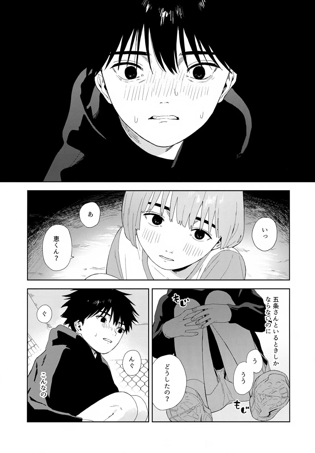 残す【呪術廻戦/五伏】 page 24