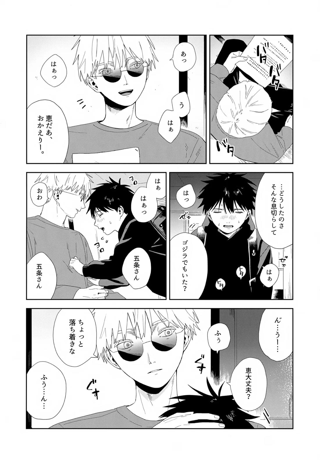 残す【呪術廻戦/五伏】 page 27
