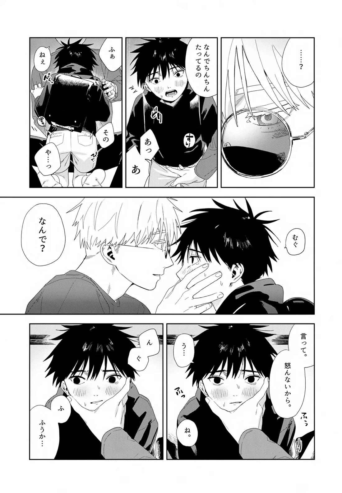 残す【呪術廻戦/五伏】 page 28