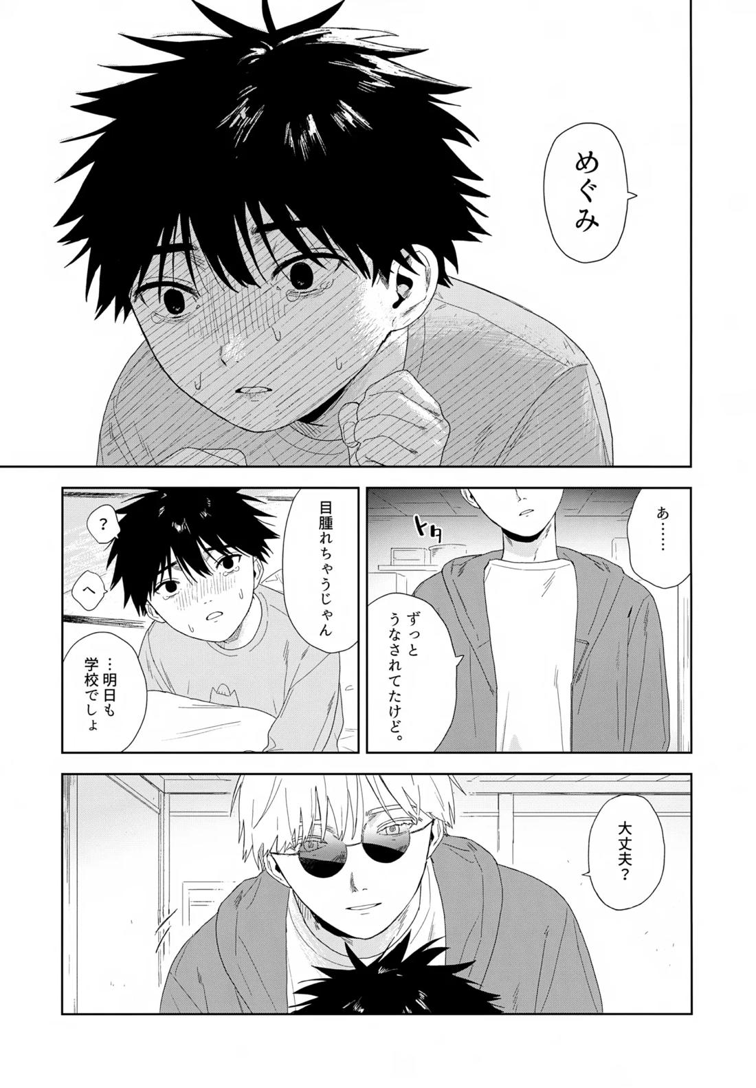 残す【呪術廻戦/五伏】 page 58