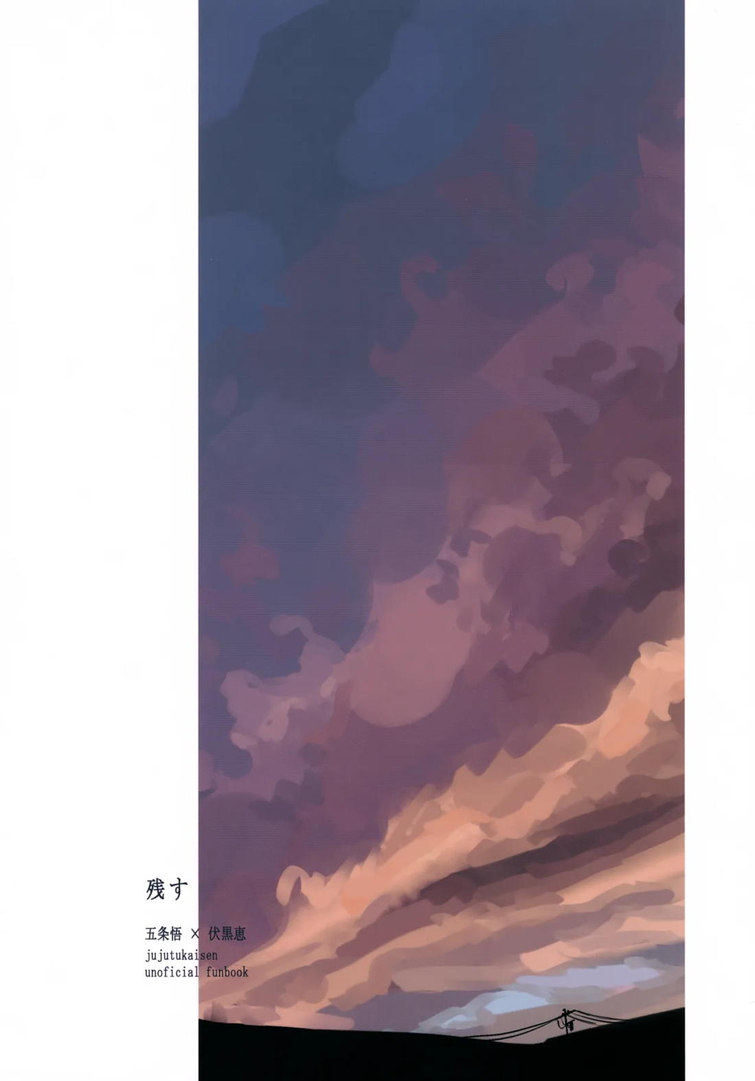 残す【呪術廻戦/五伏】 page 66