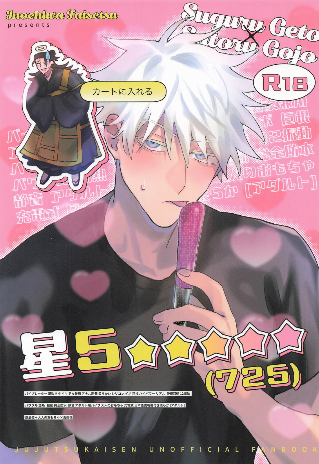 BL manga "星5★★★★★(725)【呪術廻戦/夏五】" cover image