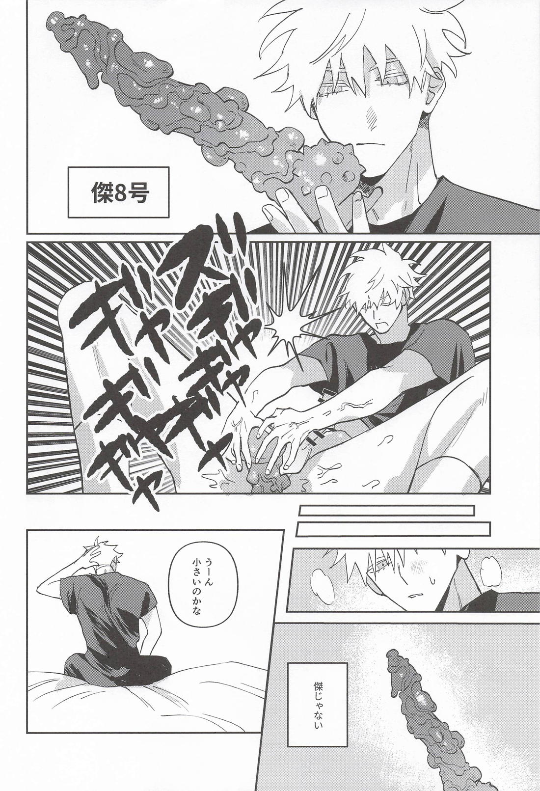 星5★★★★★(725)【呪術廻戦/夏五】 page 13