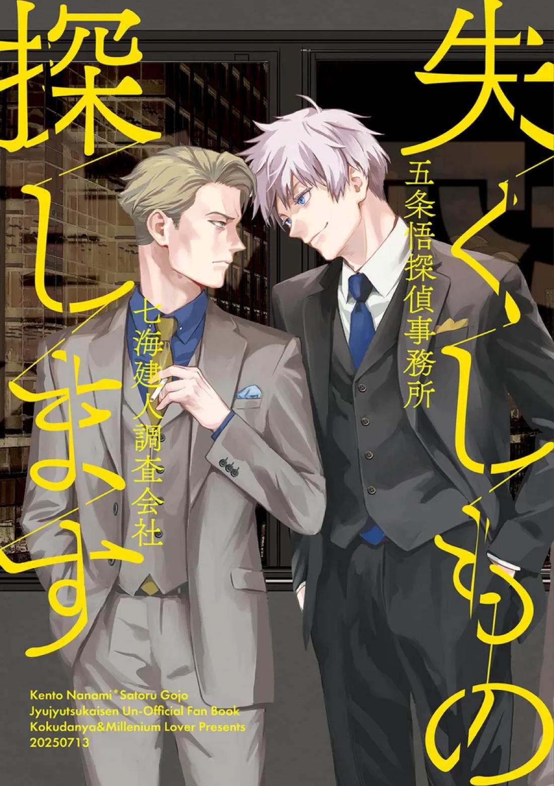 BL manga "失くしもの探します【呪術廻戦/五七】" cover image