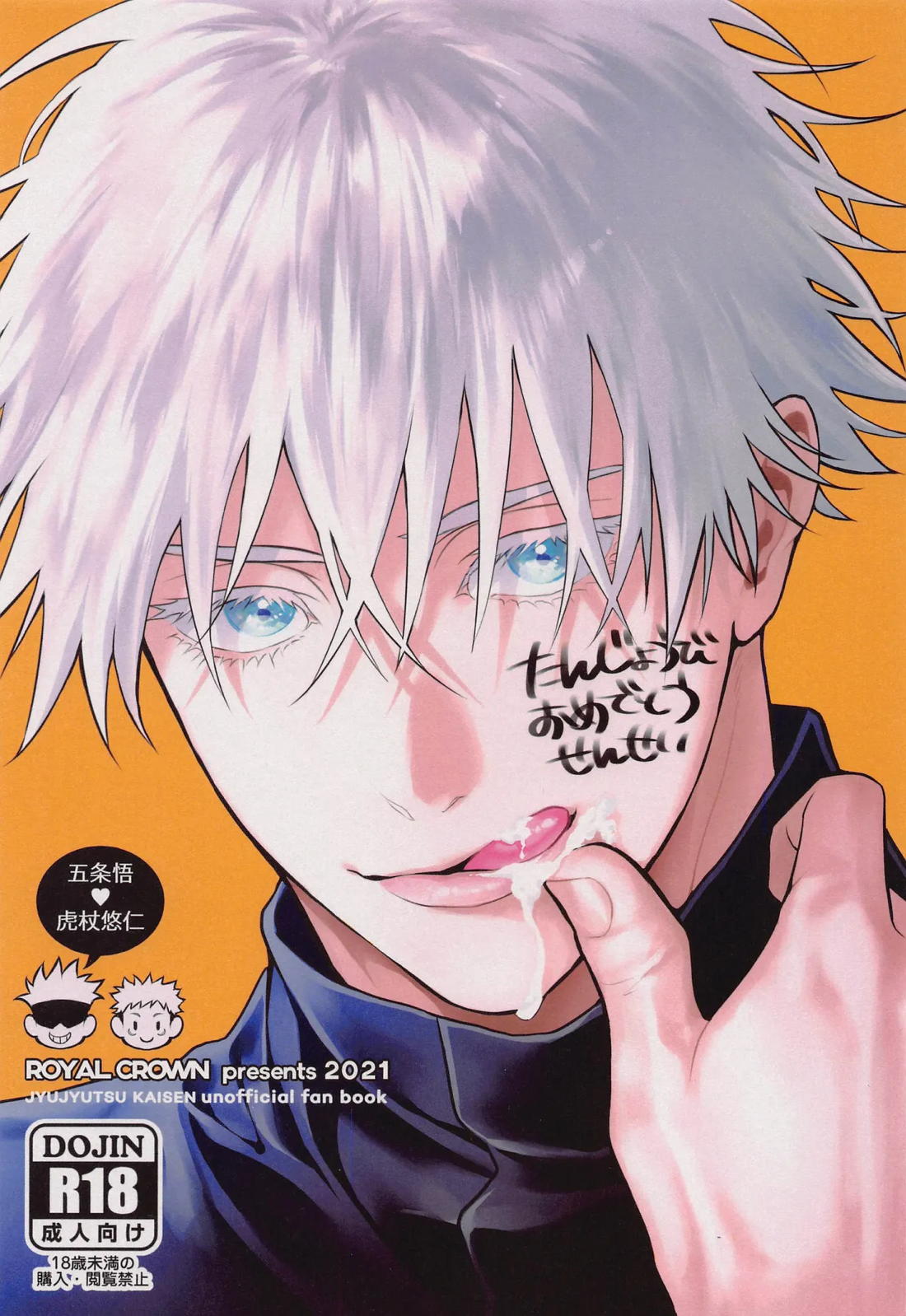 Recommended BL manga "たんじょうびおめでとう せんせい【呪術廻戦/五悠】" cover image