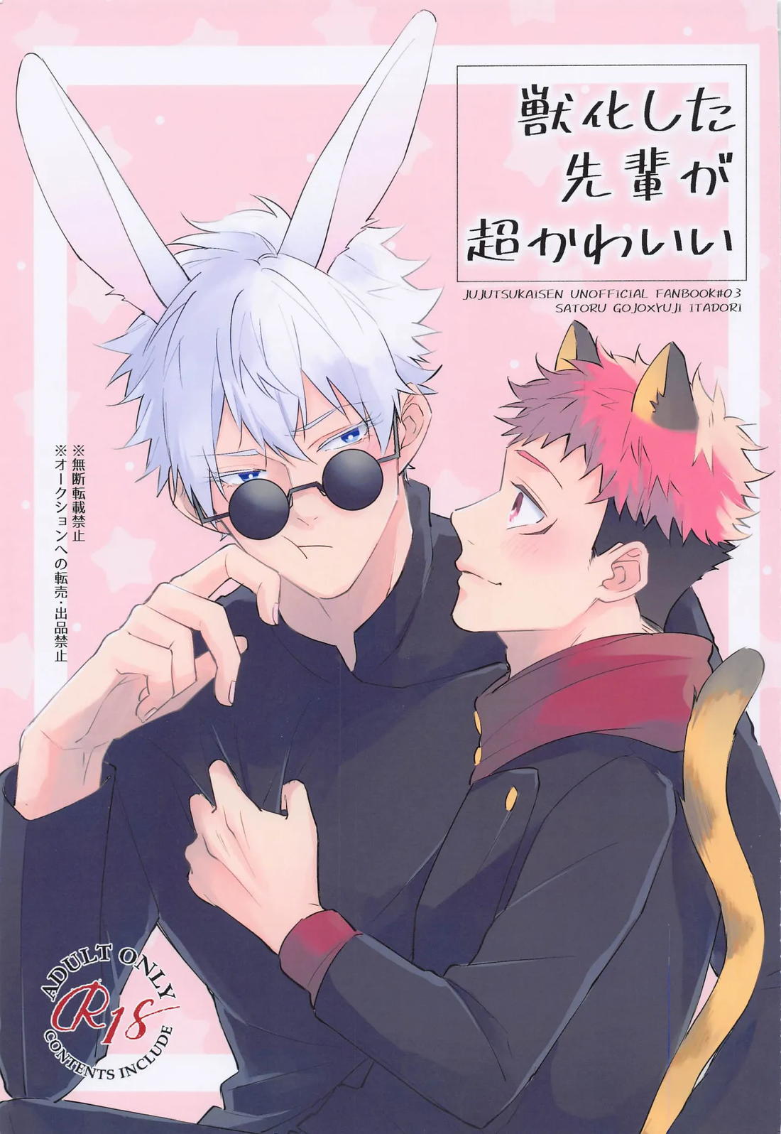 Recommended BL manga "獣化した先輩が超かわいい【呪術廻戦/五悠】" cover image