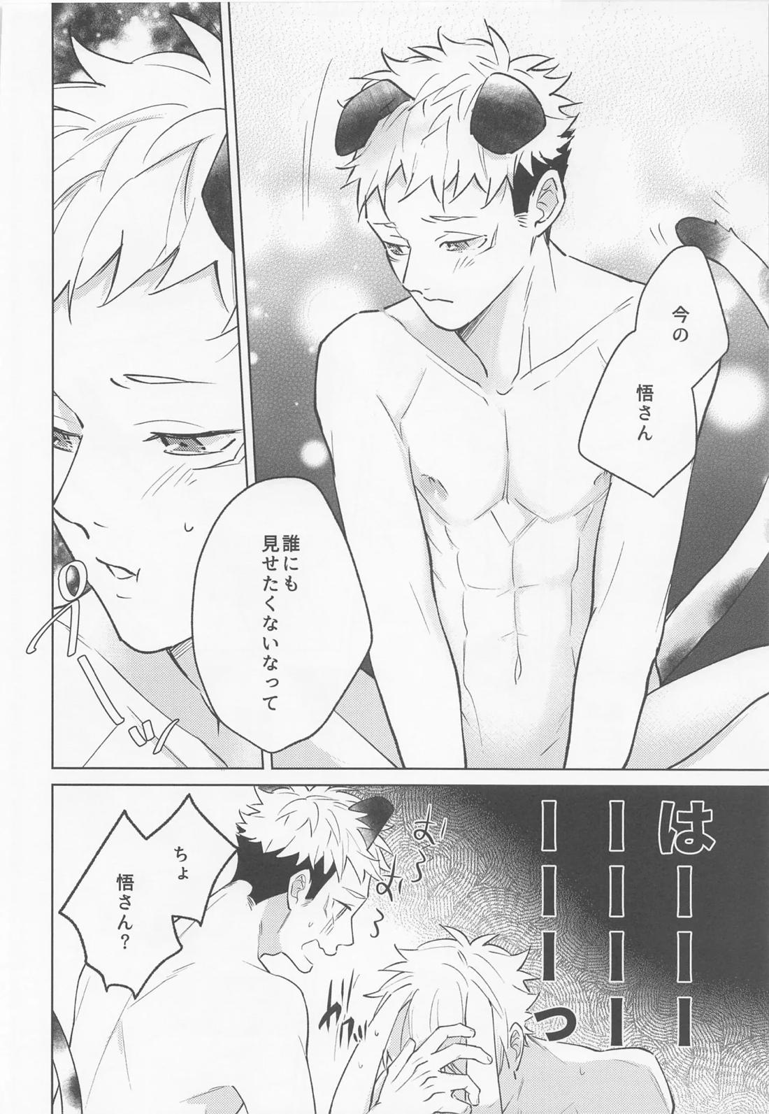 獣化した先輩が超かわいい【呪術廻戦/五悠】 page 15