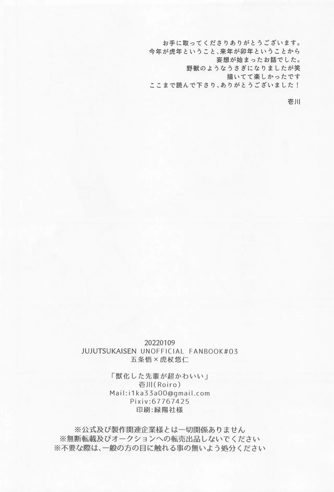 獣化した先輩が超かわいい【呪術廻戦/五悠】 page 25