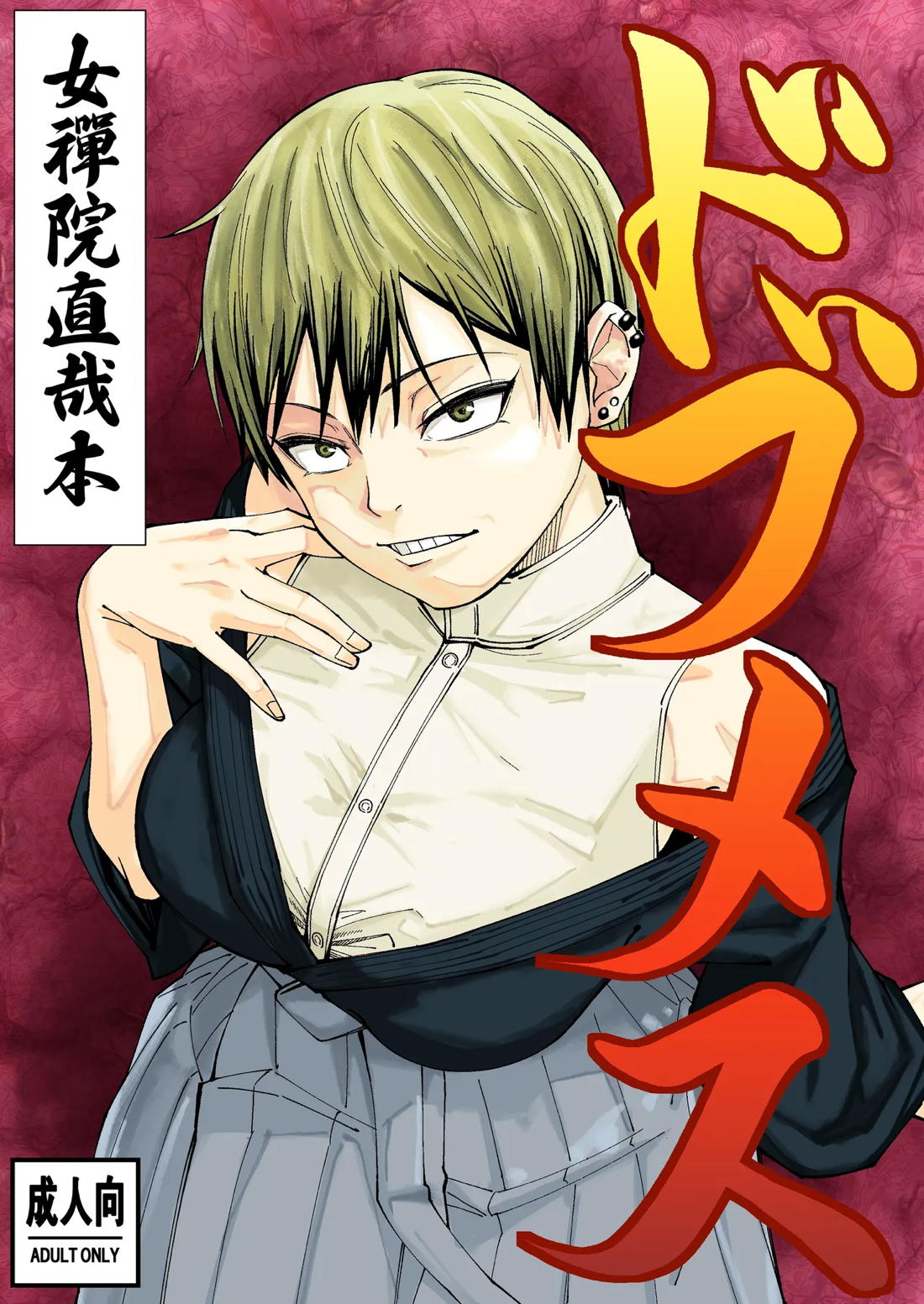 BL manga "ドブメス【呪術廻戦/甚直】" cover image