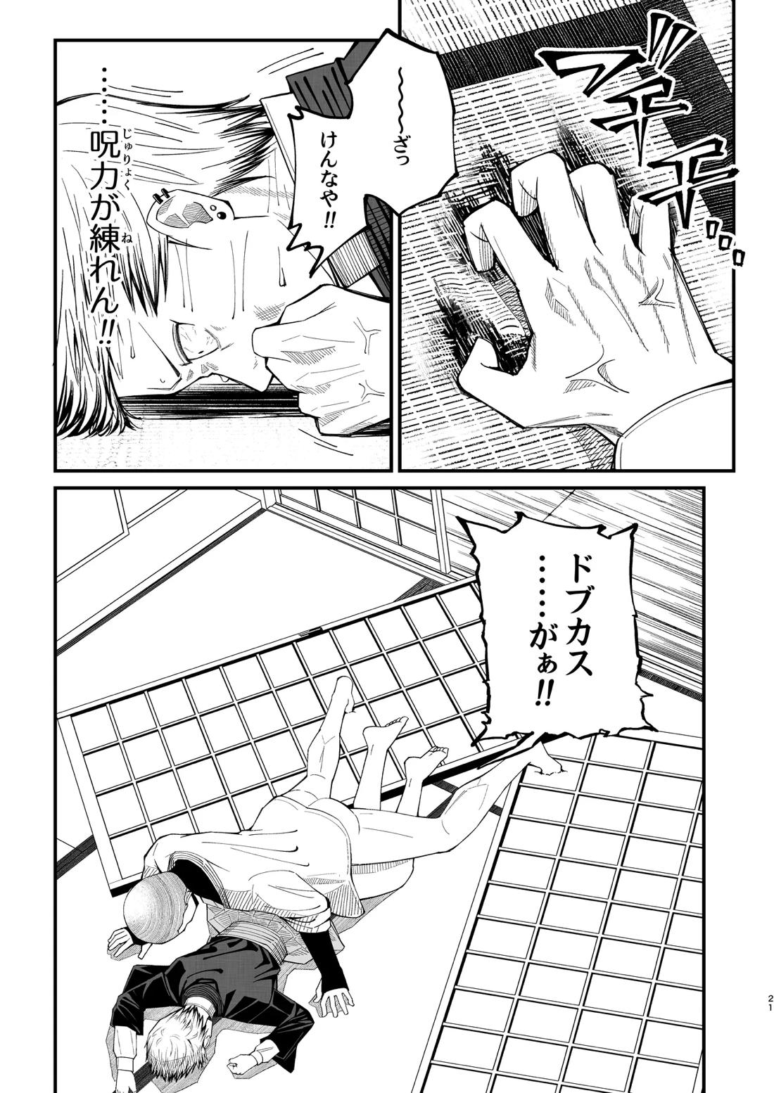 ドブメス【呪術廻戦/甚直】 page 21