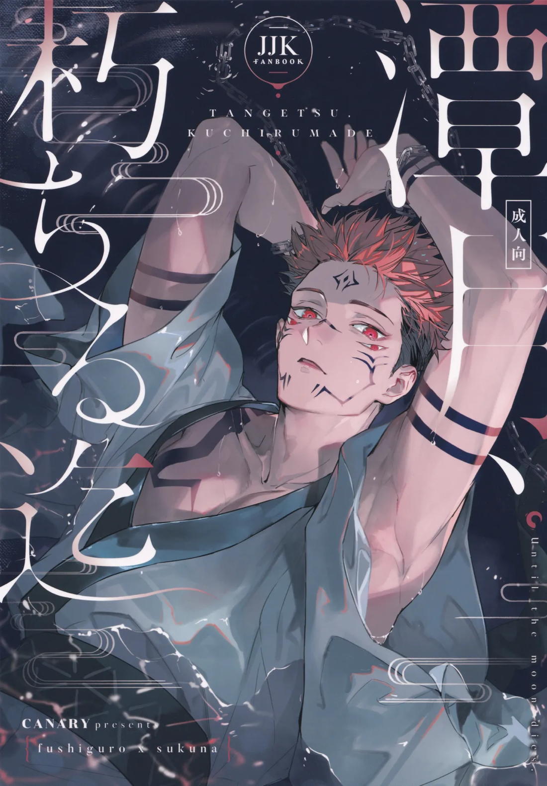 Recommended BL manga "潭月、朽ちる迄【呪術廻戦/伏宿】" cover image
