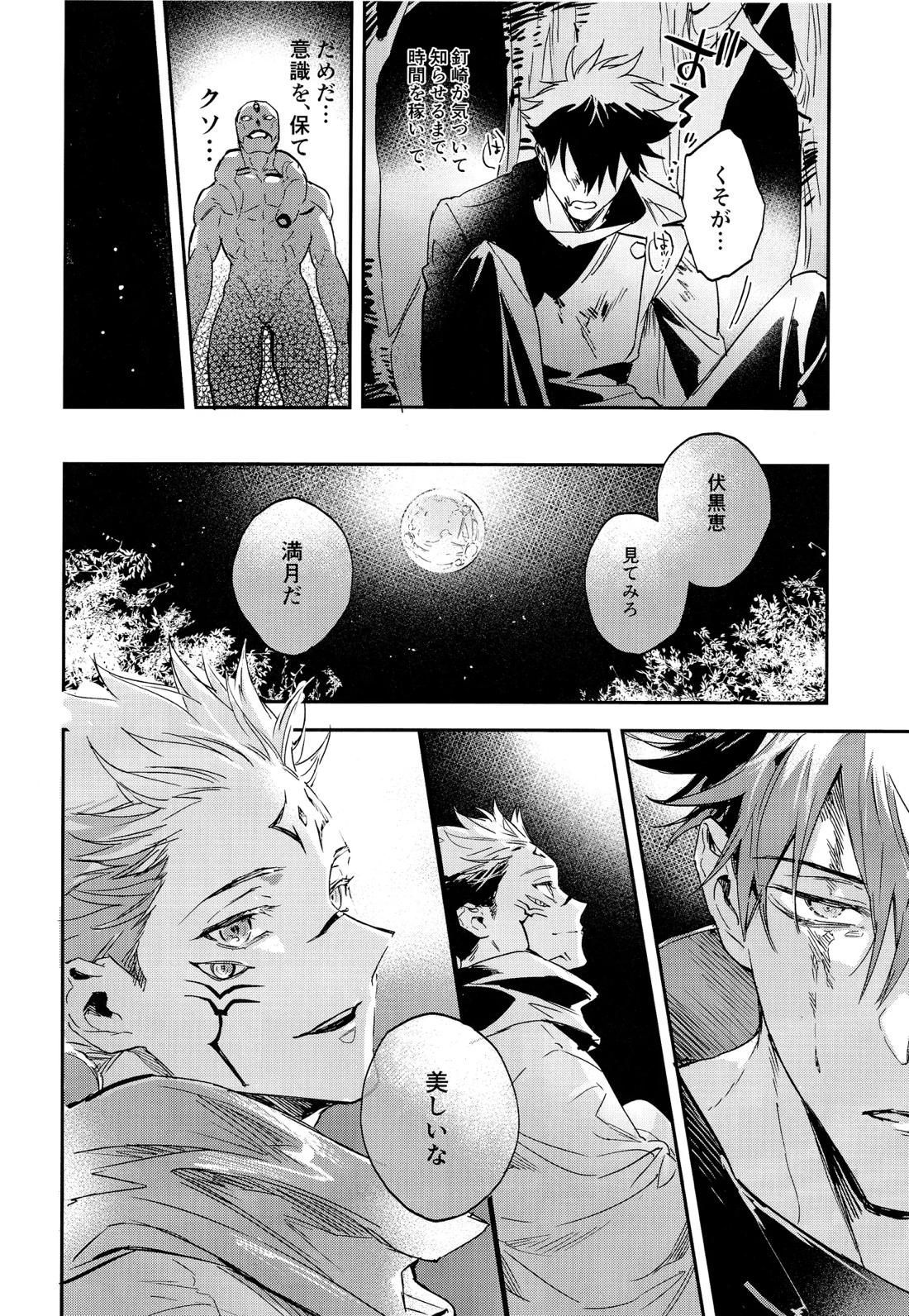 潭月、朽ちる迄【呪術廻戦/伏宿】 page 50