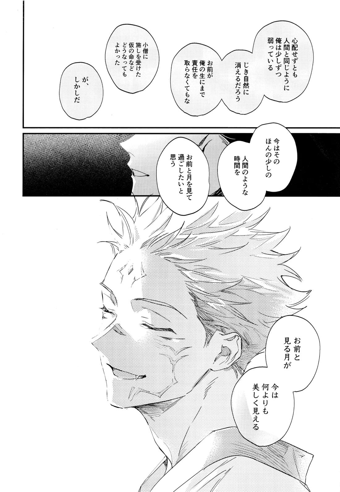 潭月、朽ちる迄【呪術廻戦/伏宿】 page 72