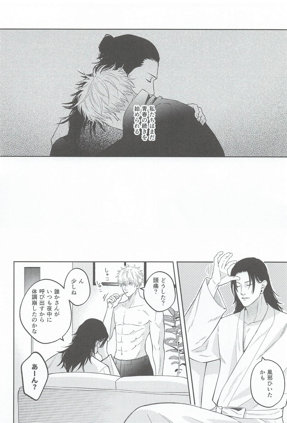 A Tragedy Named Us【呪術廻戦/夏五】 page 11