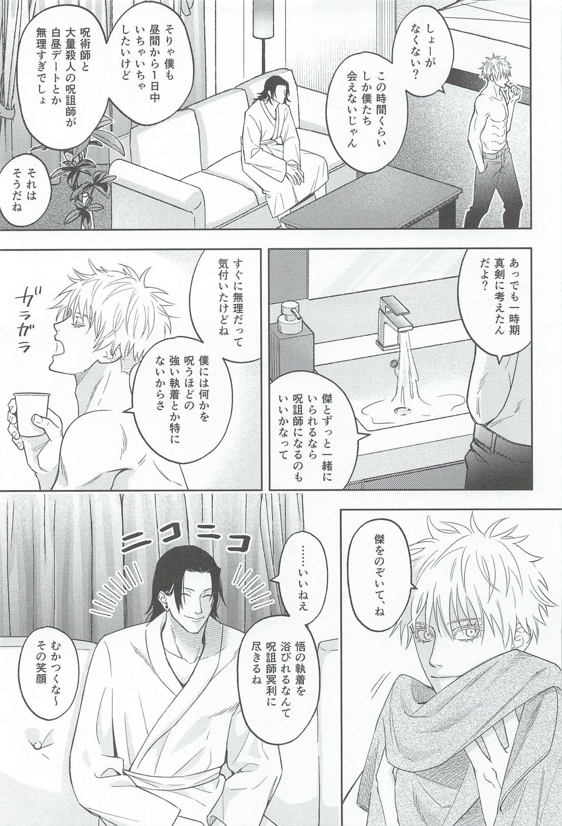 A Tragedy Named Us【呪術廻戦/夏五】 page 12