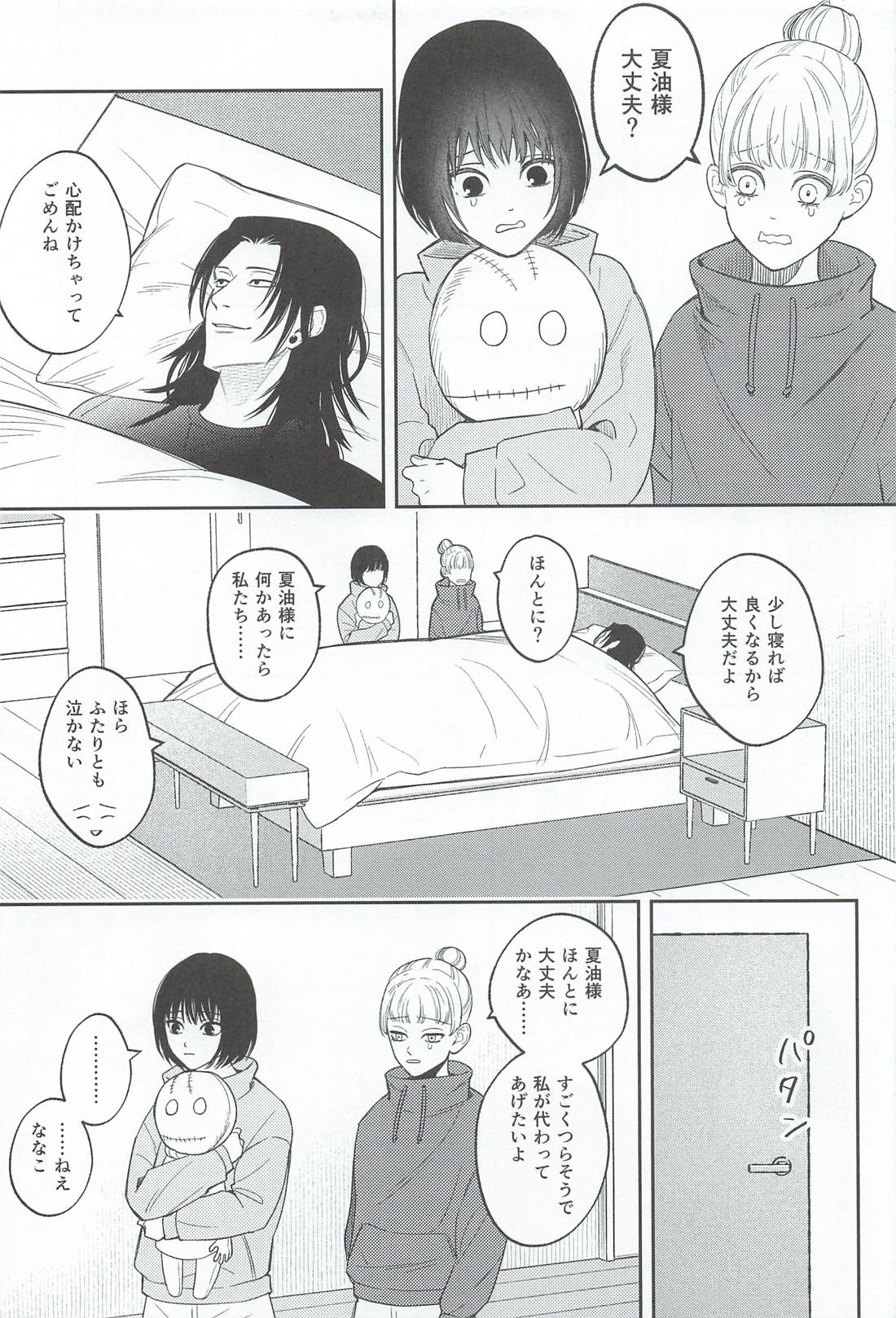 A Tragedy Named Us【呪術廻戦/夏五】 page 26
