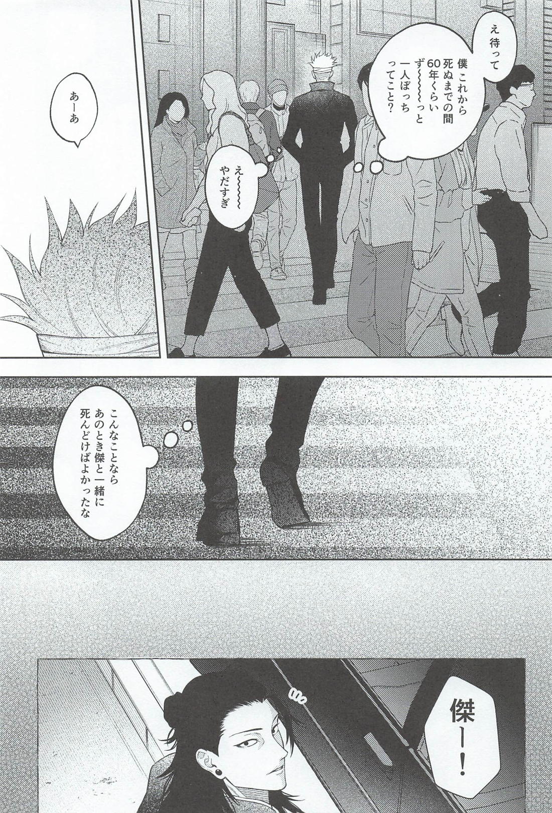 A Tragedy Named Us【呪術廻戦/夏五】 page 32