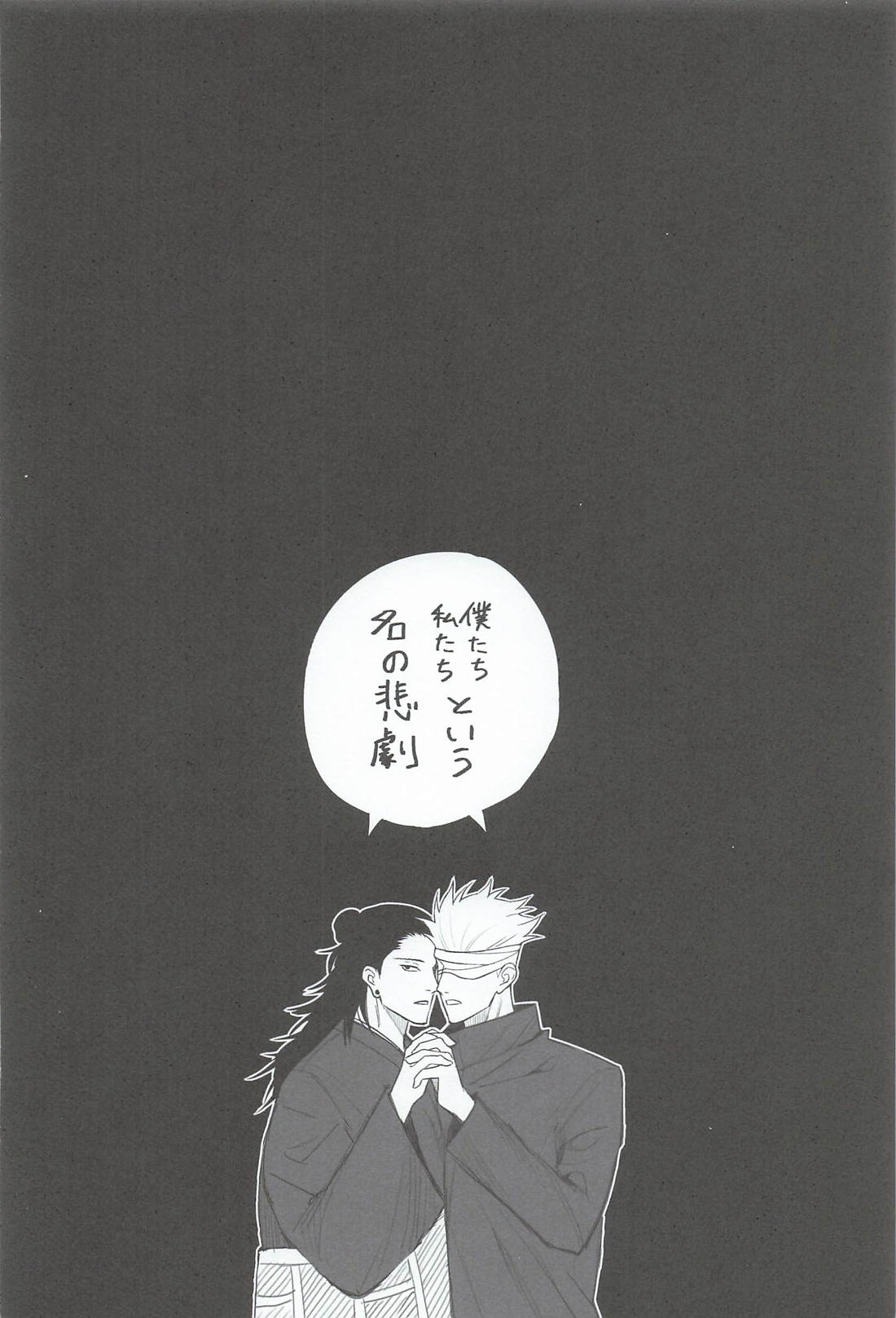 A Tragedy Named Us【呪術廻戦/夏五】 page 37