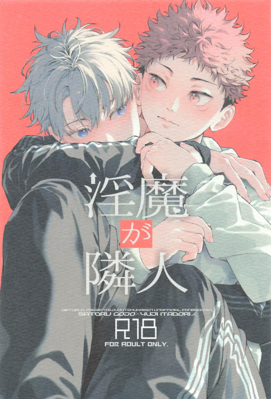 Recommended BL manga "淫魔が隣人【呪術廻戦/五悠】" cover image