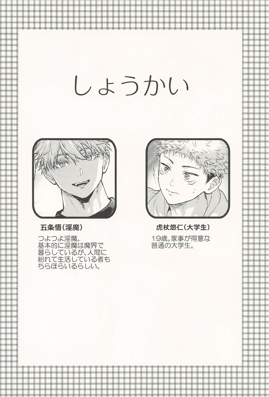淫魔が隣人【呪術廻戦/五悠】 page 15