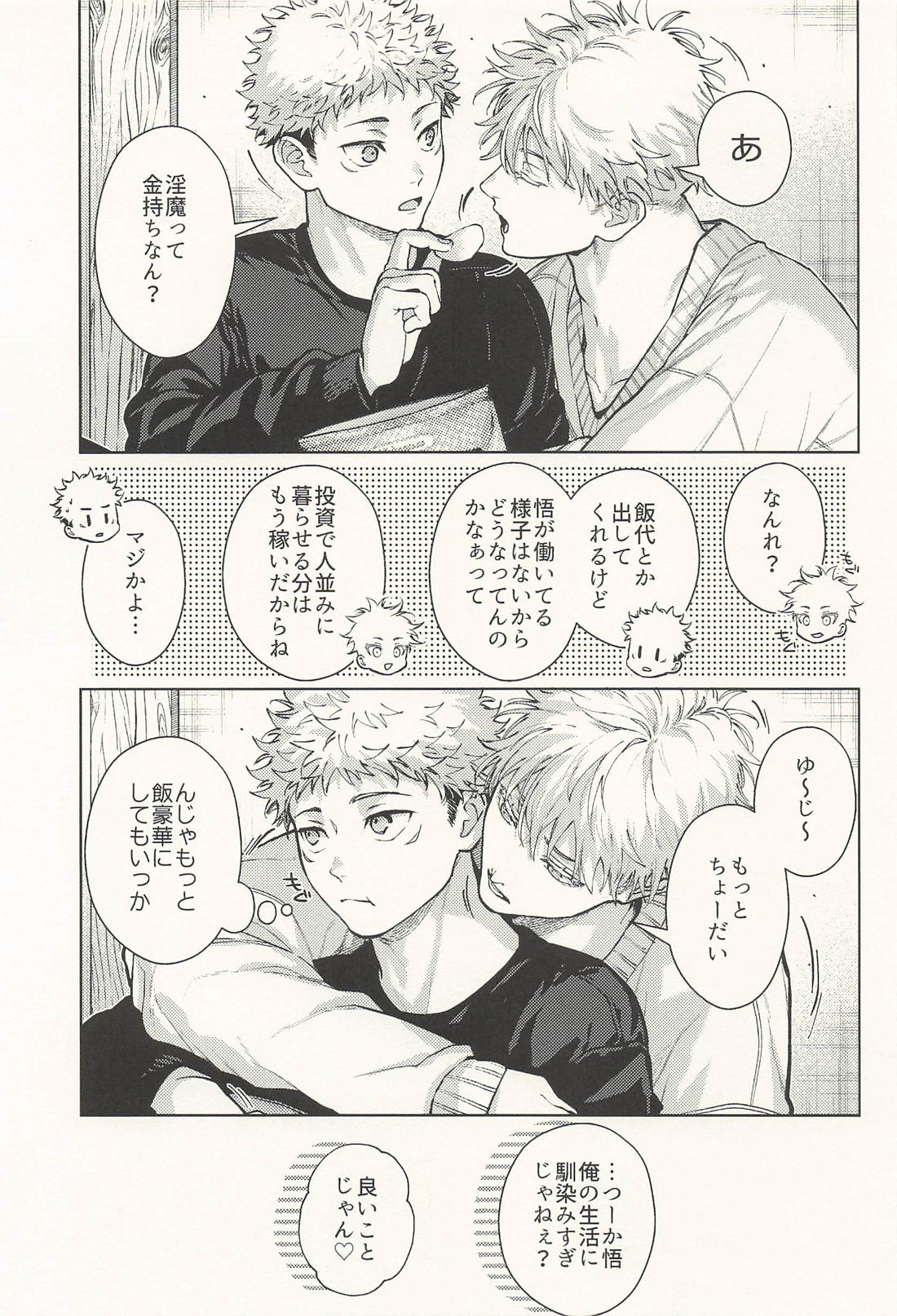 淫魔が隣人【呪術廻戦/五悠】 page 22