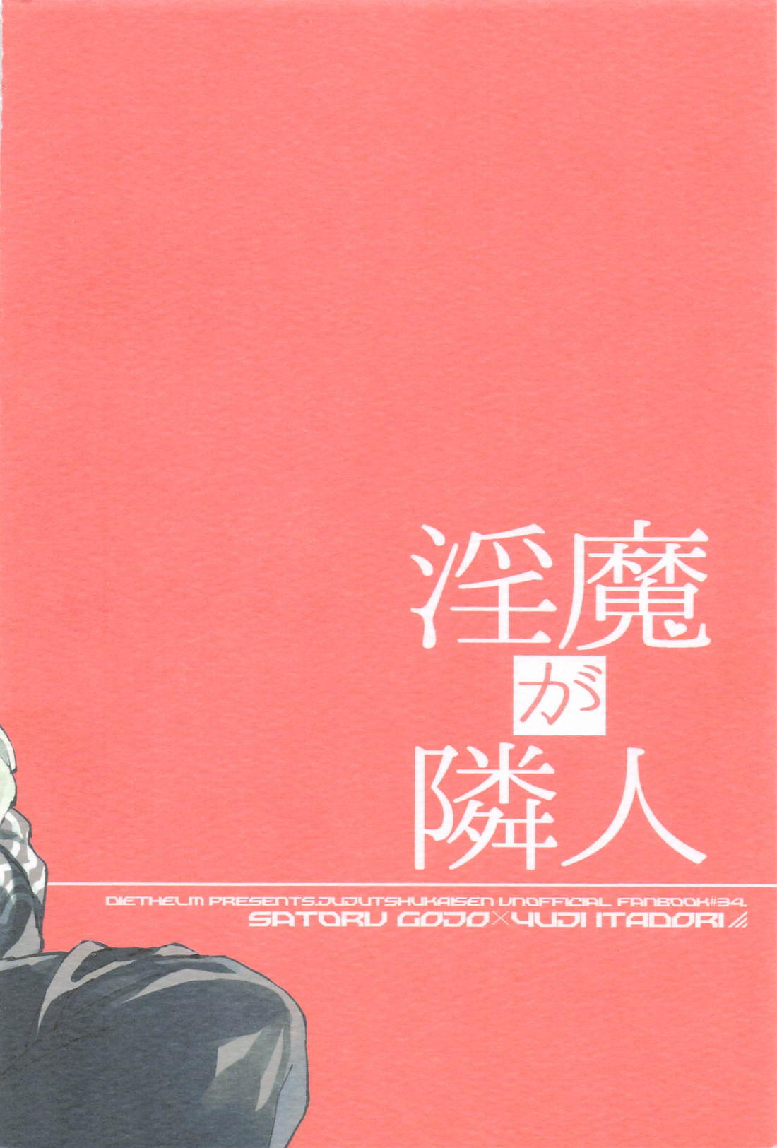 淫魔が隣人【呪術廻戦/五悠】 page 48
