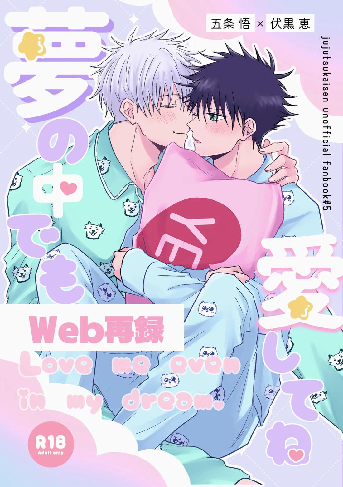 BL manga "夢の中でも愛してね【呪術廻戦/五伏】" cover image