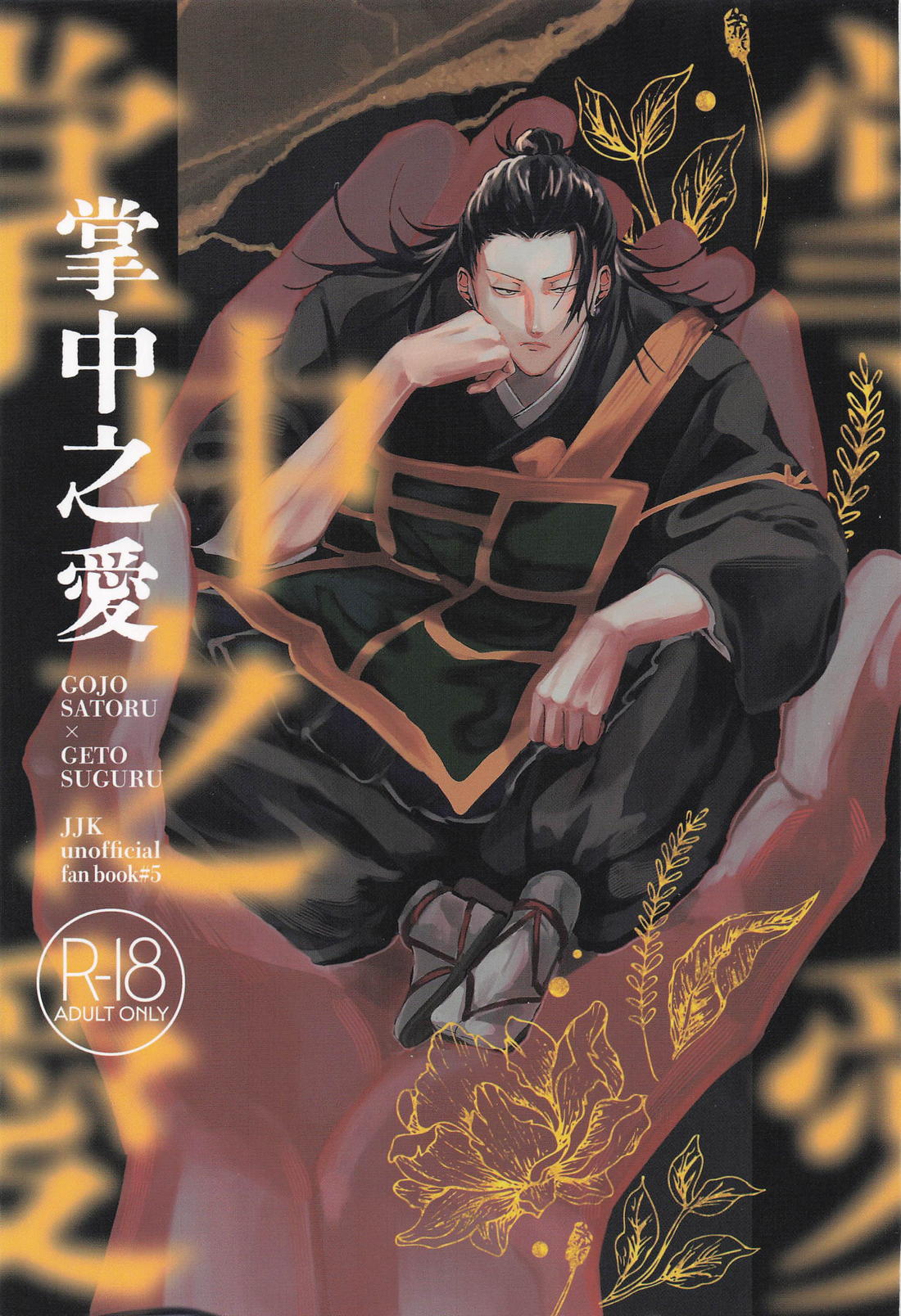 BL manga "掌中之愛【呪術廻戦/五夏】" cover image